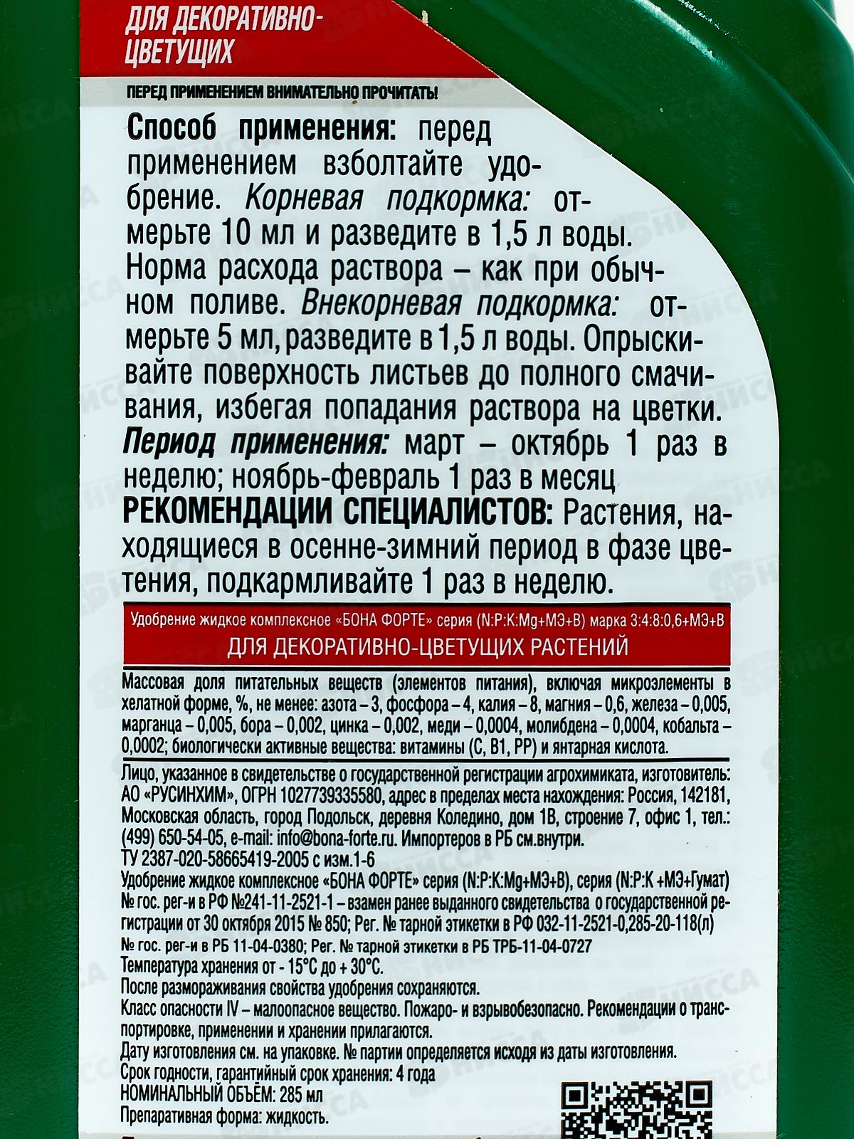 Bona Forte Красота жидкое минеральное удобрение для декоративно-цветущих растений 285мл *20