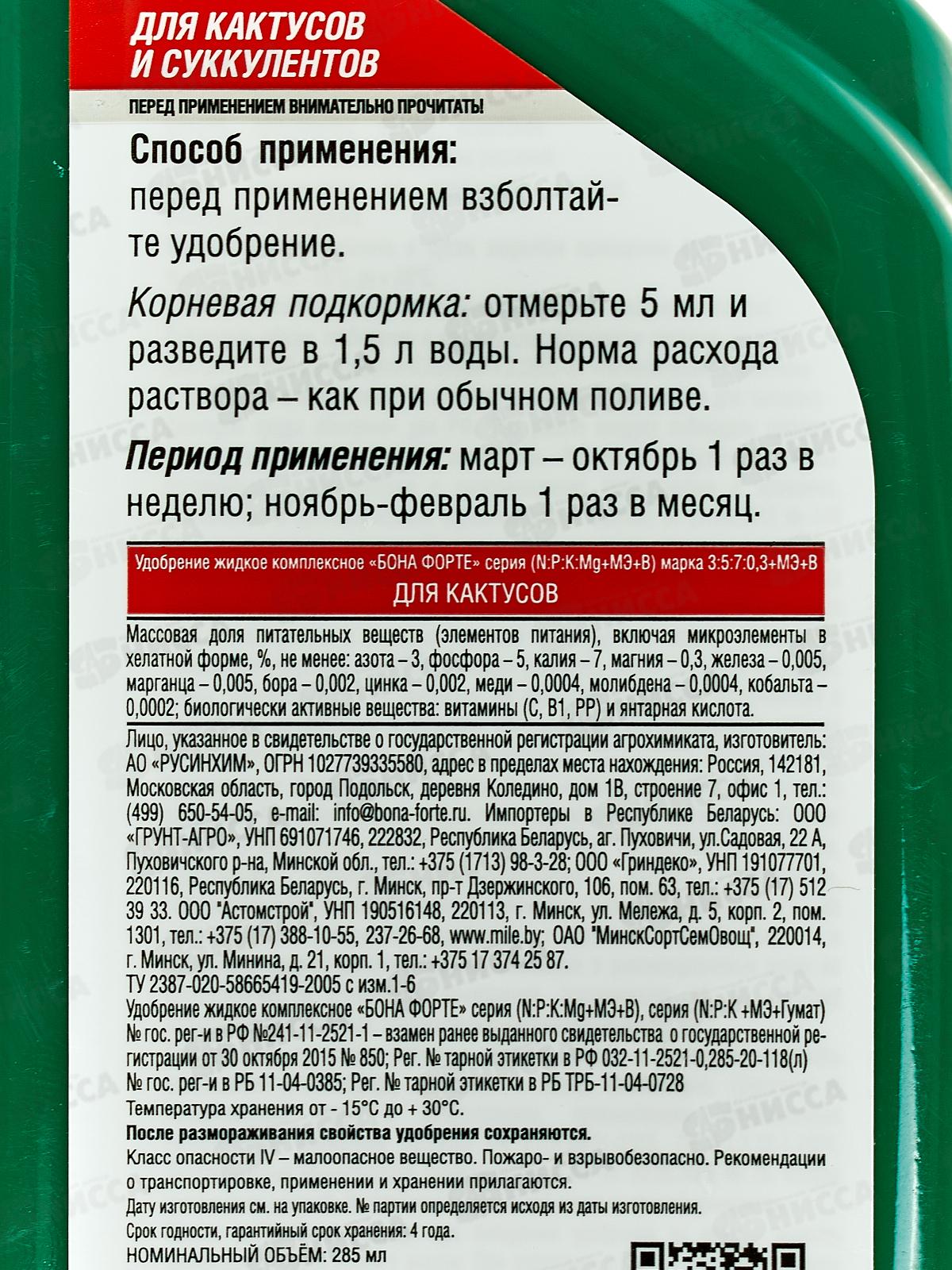 Bona Forte Красота жидкое минерал удоб для кактусов 285мл *20