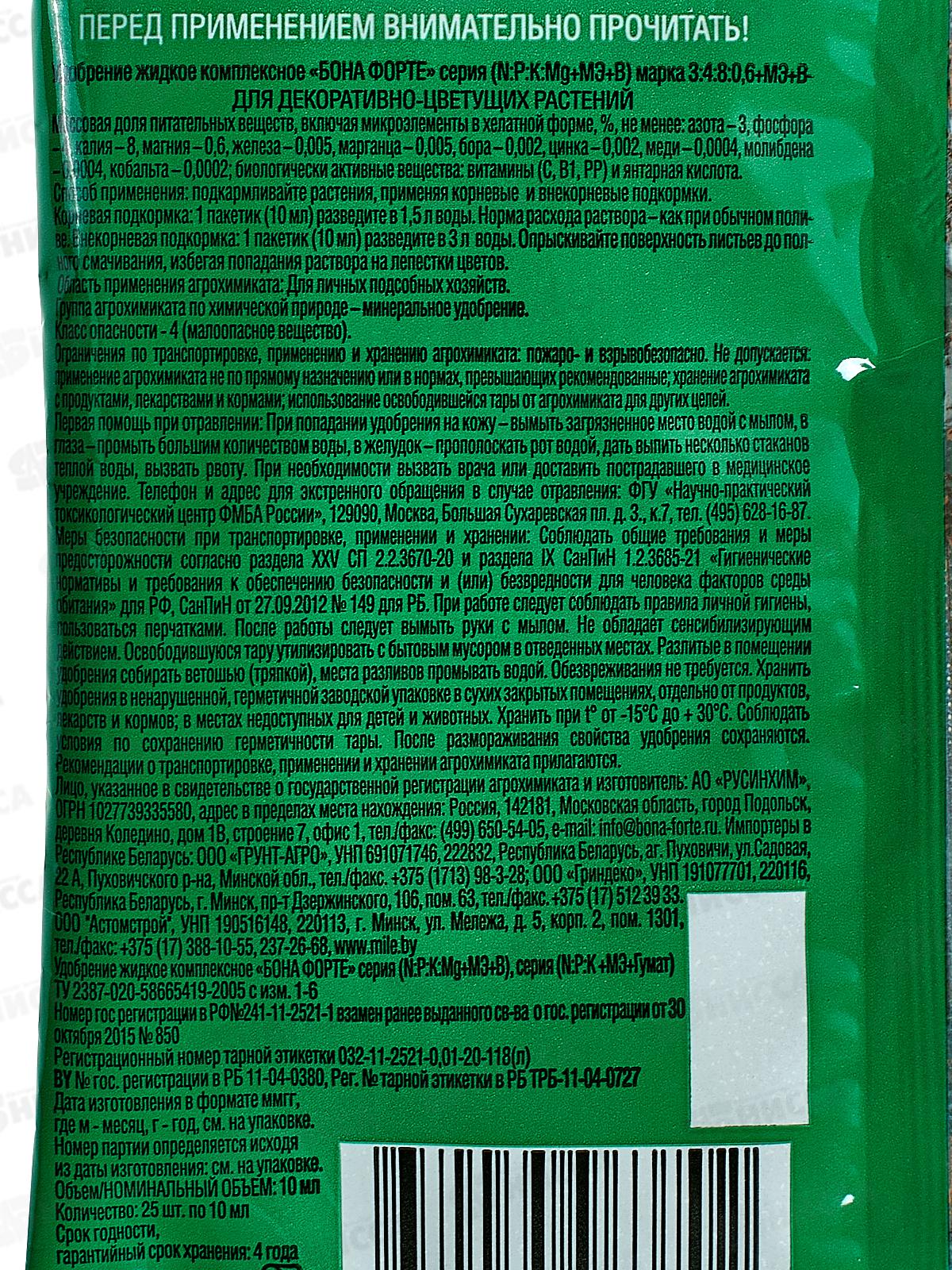 Bona Forte Красота жидкое минеральное удобрение для декоративно-цветущих 10мл *25