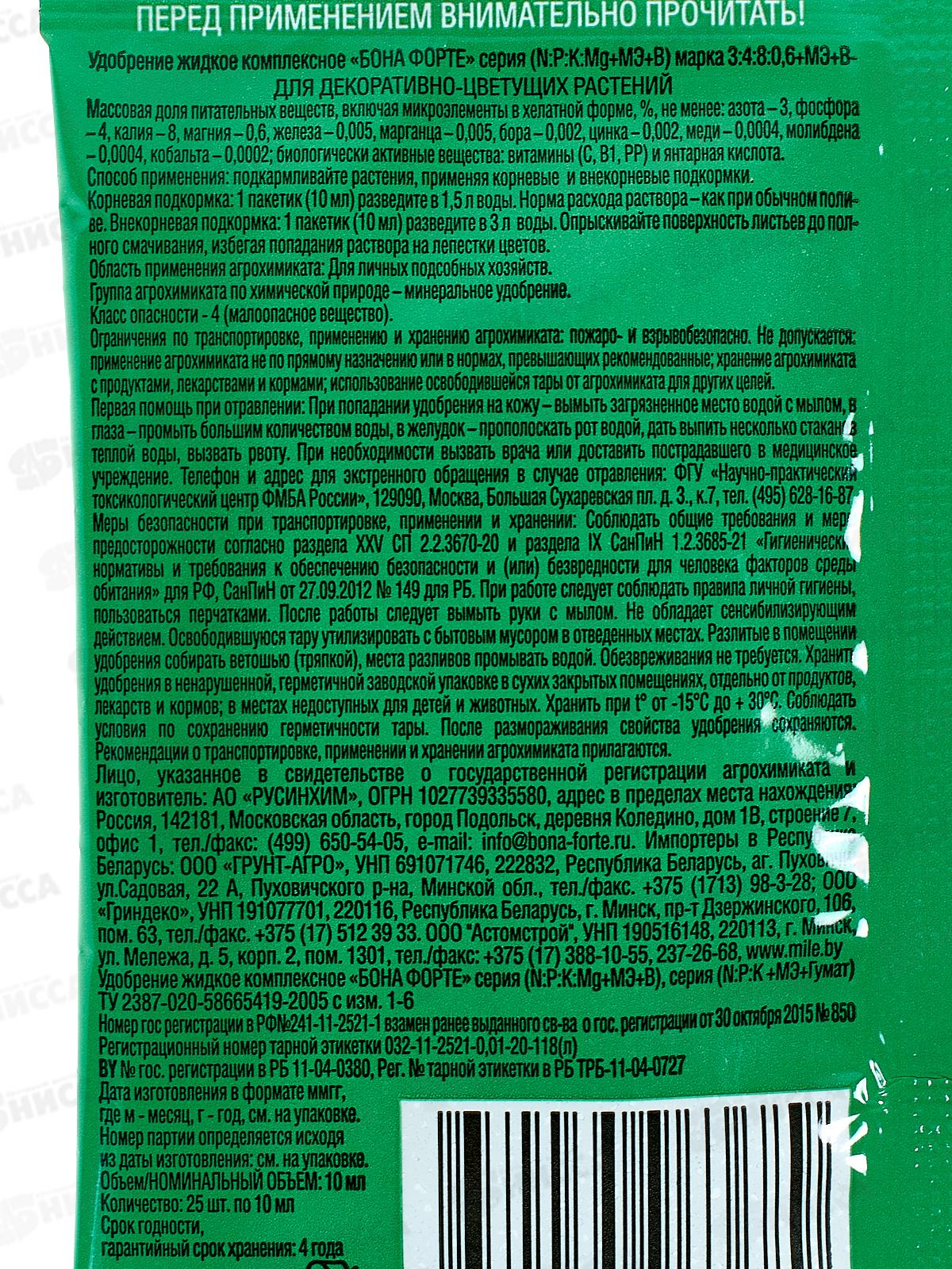 Bona Forte Красота жидкое минеральное удобрение для луковичных пакет 10мл *25