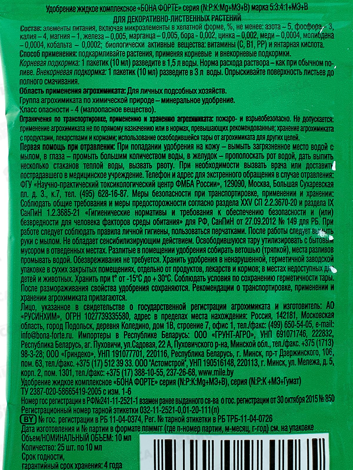 Bona Forte Красота жидкое минеральное удобрение  для декоративно-лиственных растений 10мл шоуб *25