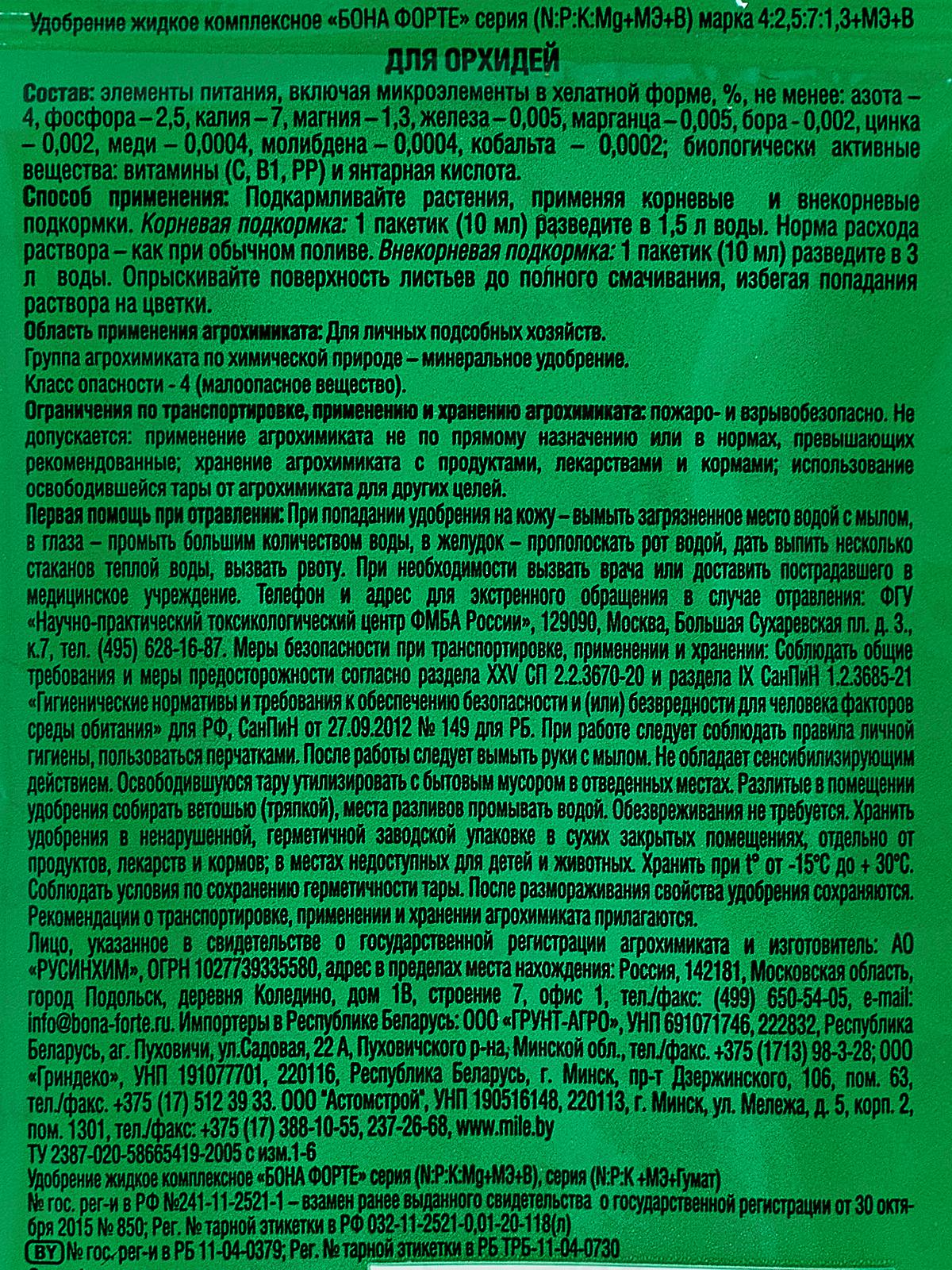 Bona Forte Красота жидкое минерал удоб для орхидей 10мл шоубокс *25