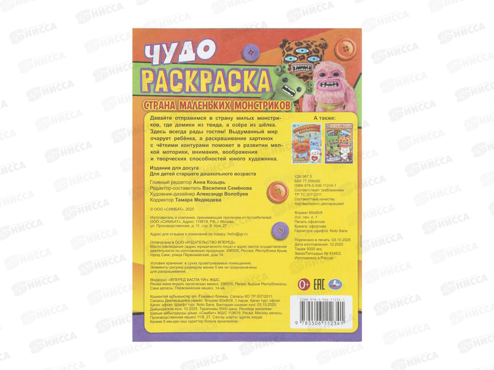 Раскраска &quotУМКА&quot 11234-1, Страна маленьких монстриков. Чудо, 8стр. *50