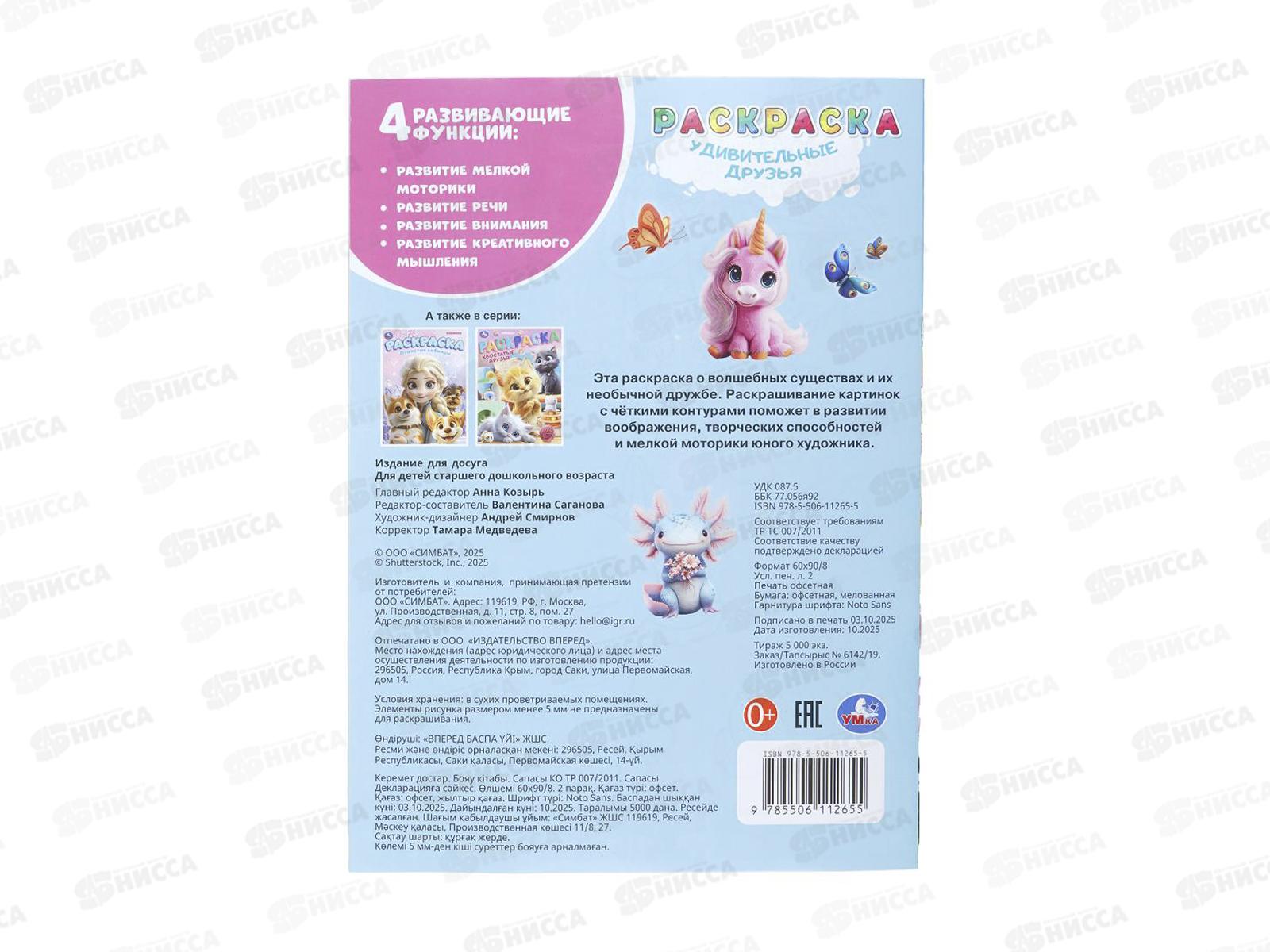 Раскраска &quotУМКА&quot 11265-5, Удивительные друзья, 214х290мм 16стр.*50