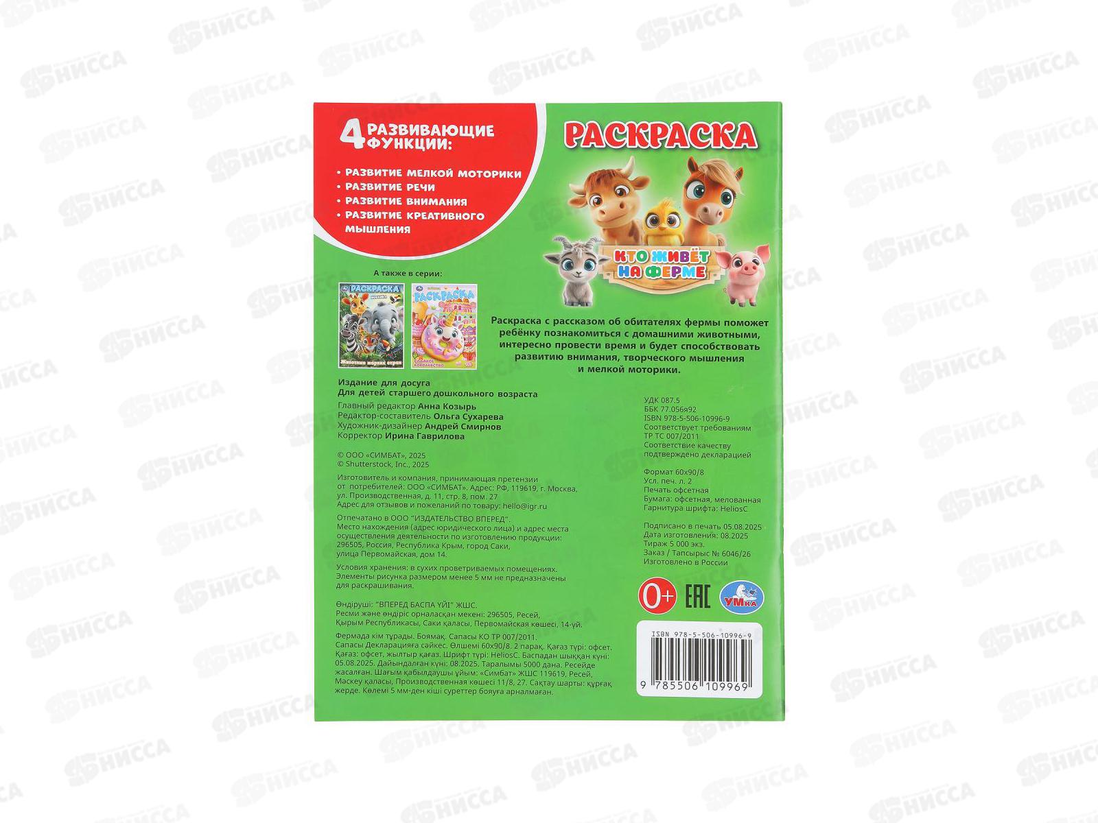 Раскраска &quotУМКА&quot 10996-9, Кто живёт на ферме, 214х290мм 16стр.*50