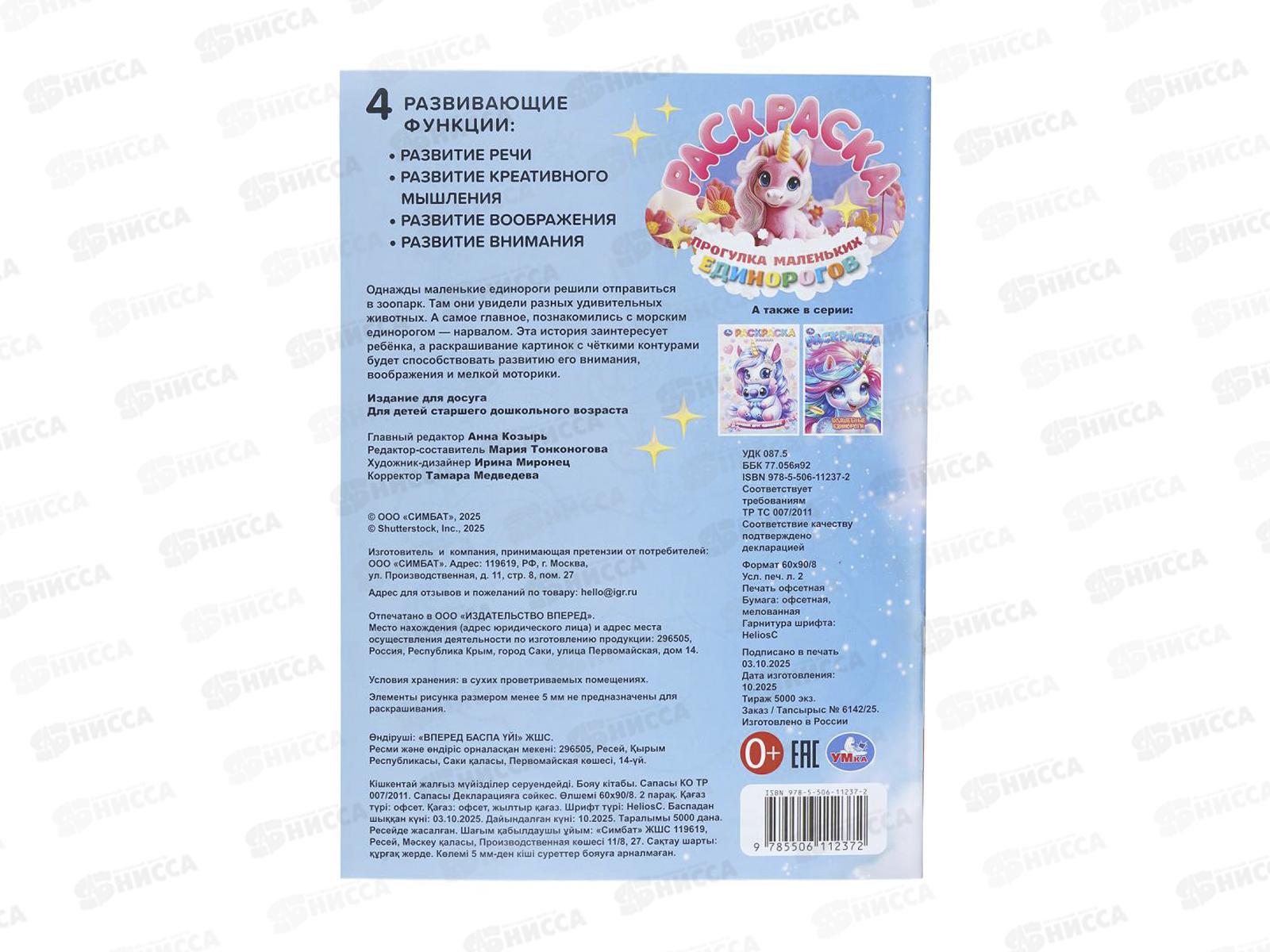 Раскраска &quotУМКА&quot 11237-2, Прогулка маленьких единорогов, 16стр.*50