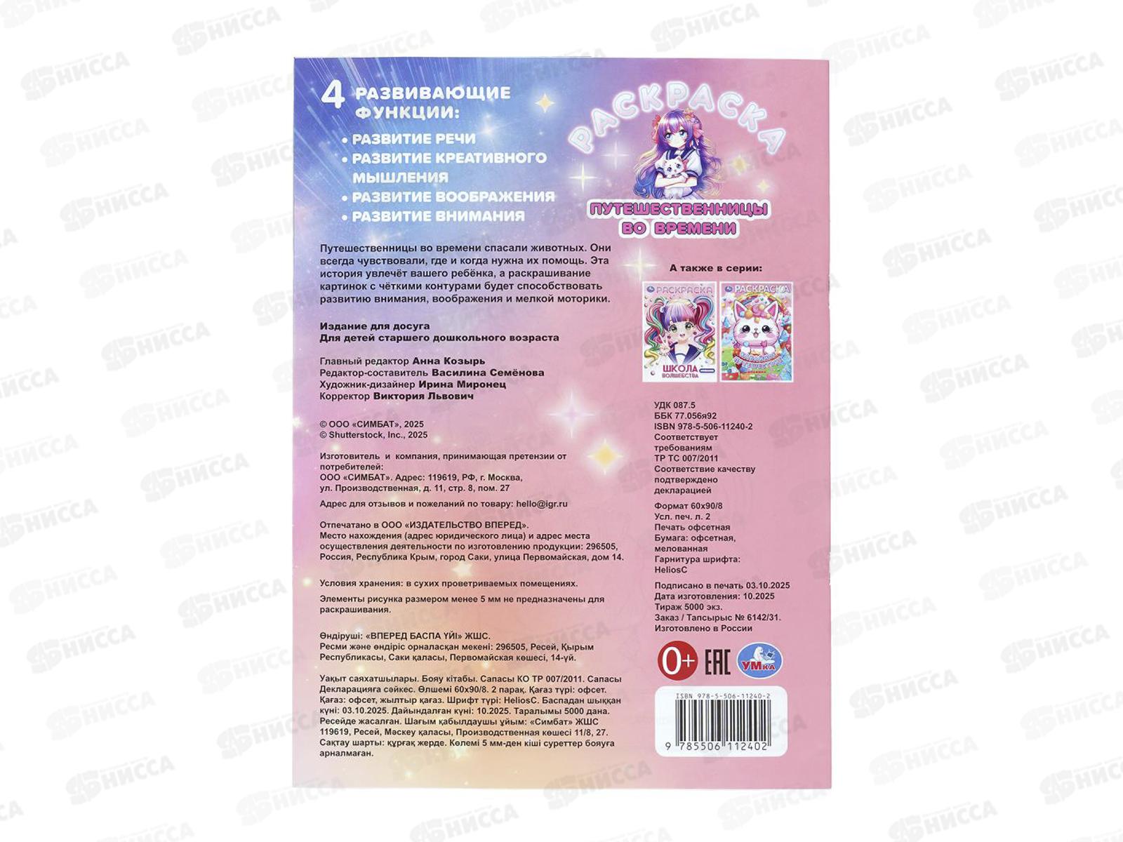 Раскраска &quotУМКА&quot 11240-2, Путешественницы во времени, 16стр.*50