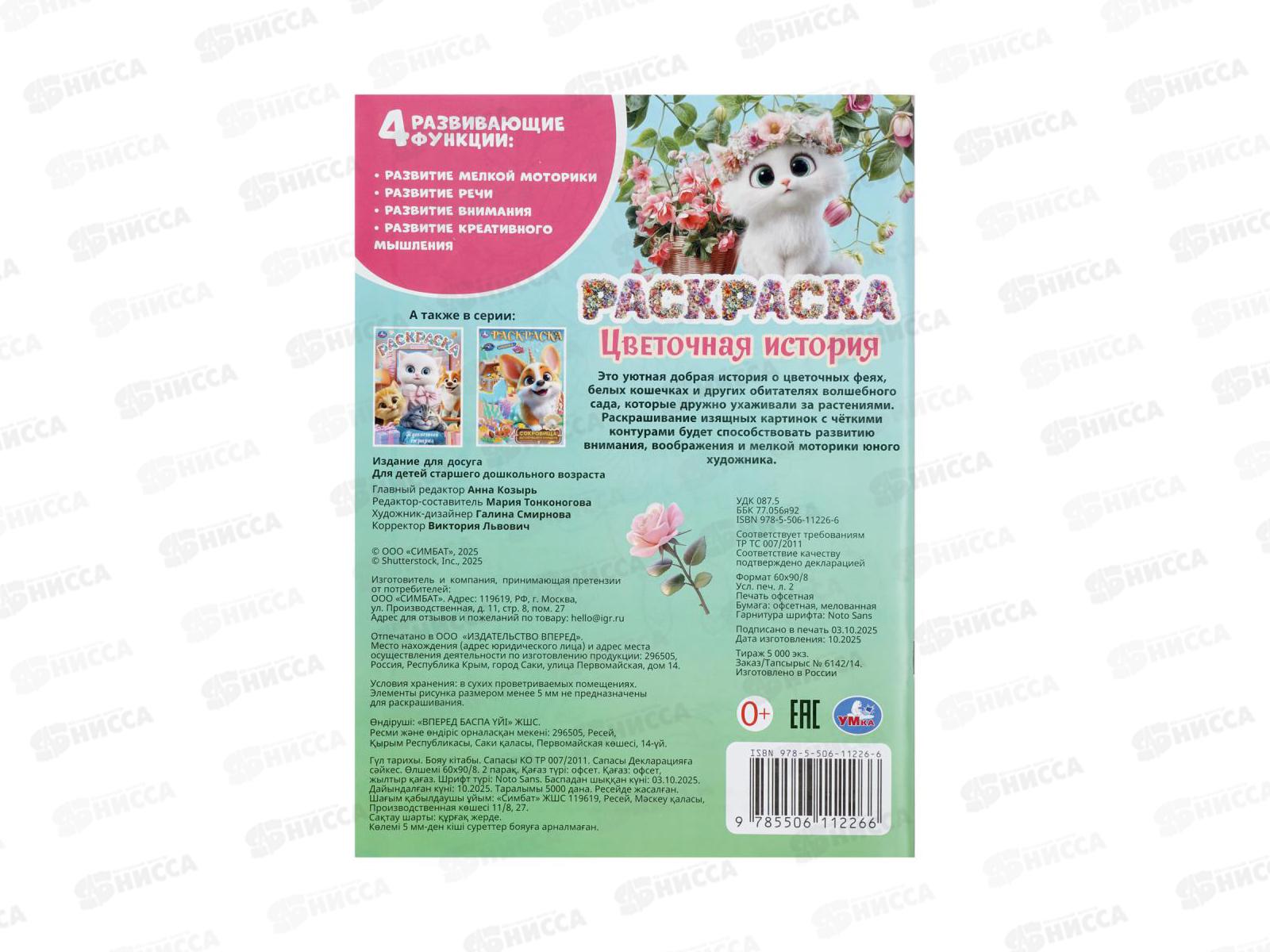 Раскраска &quotУМКА&quot 11226-6, Цветочная история, 214х290мм 16стр.*50