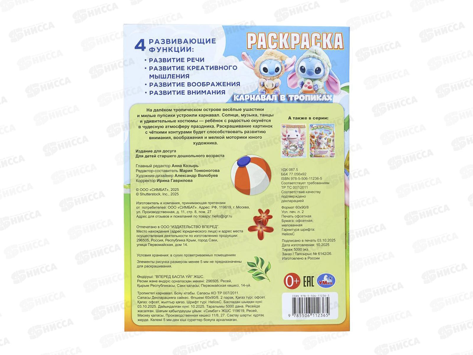 Раскраска &quotУМКА&quot 11236-5, Карнавал в тропиках, 214х290мм 16стр.*50