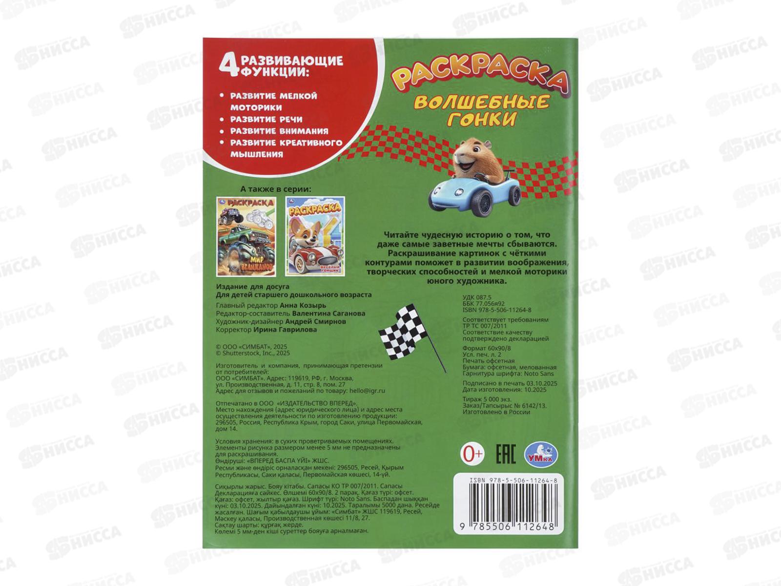 Раскраска &quotУМКА&quot 11264-8, Волшебные гонки, 214х290мм 16стр.*50