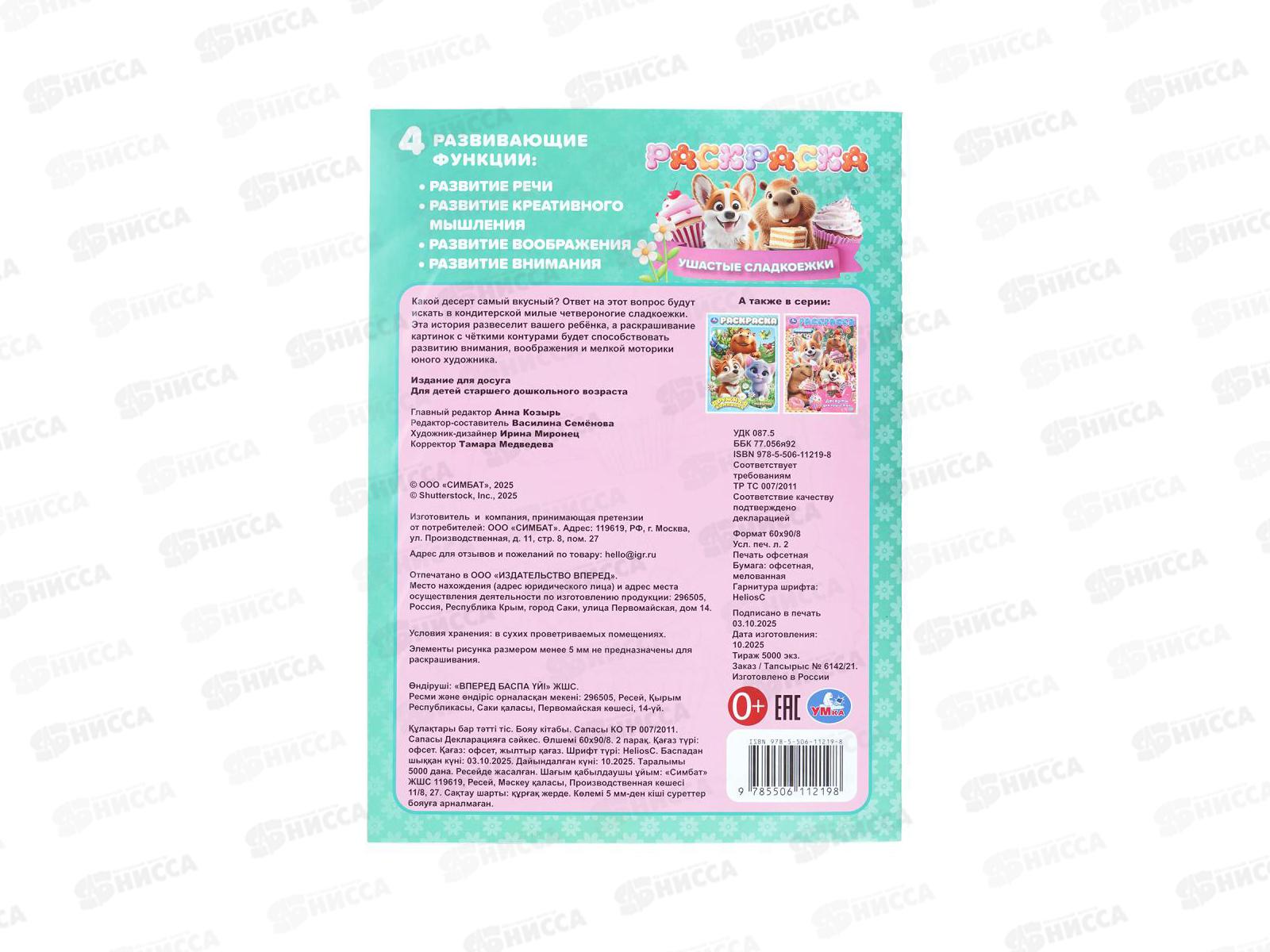 Раскраска &quotУМКА&quot 11219-8, Ушастые сладкоежки, 214х290мм 16стр.*50