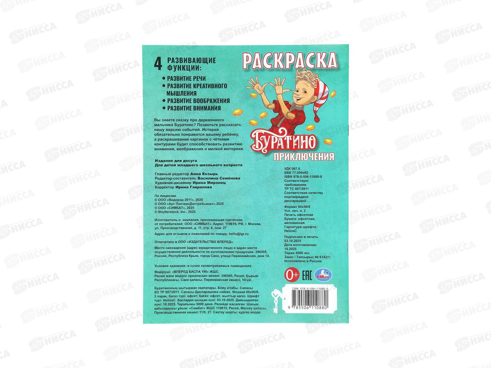 Раскраска &quotУМКА&quot 11088-0, Приключения Буратино. 214х290мм, 16стр. *50