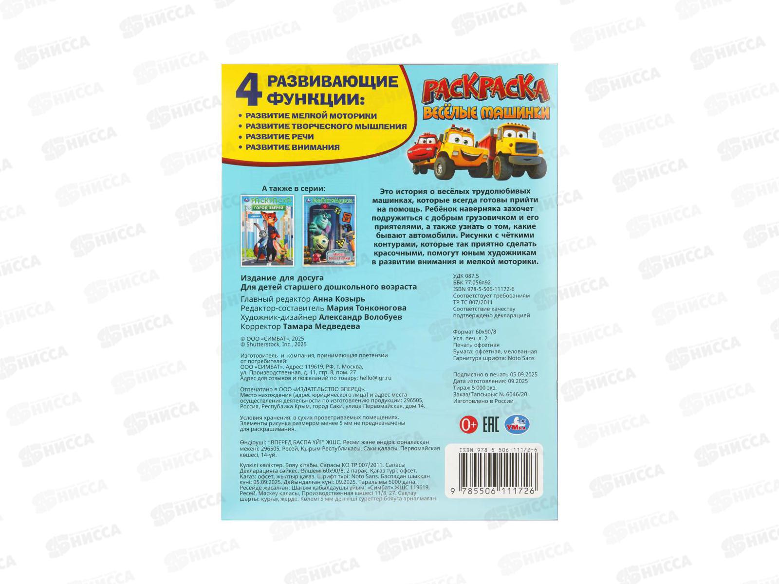 Раскраска &quotУМКА&quot 11172-6, Весёлые машинки, 214х290мм, 16стр.*50