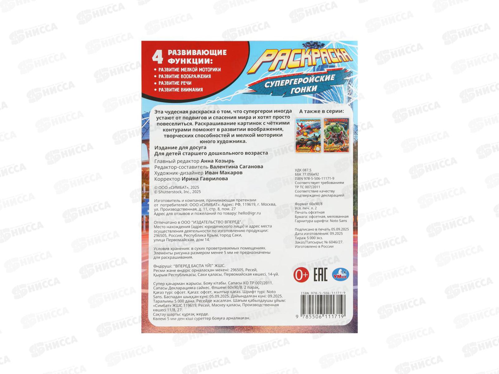 Раскраска &quotУМКА&quot 11171-9, Супергеройские гонки, 214х290мм, 16стр.*50