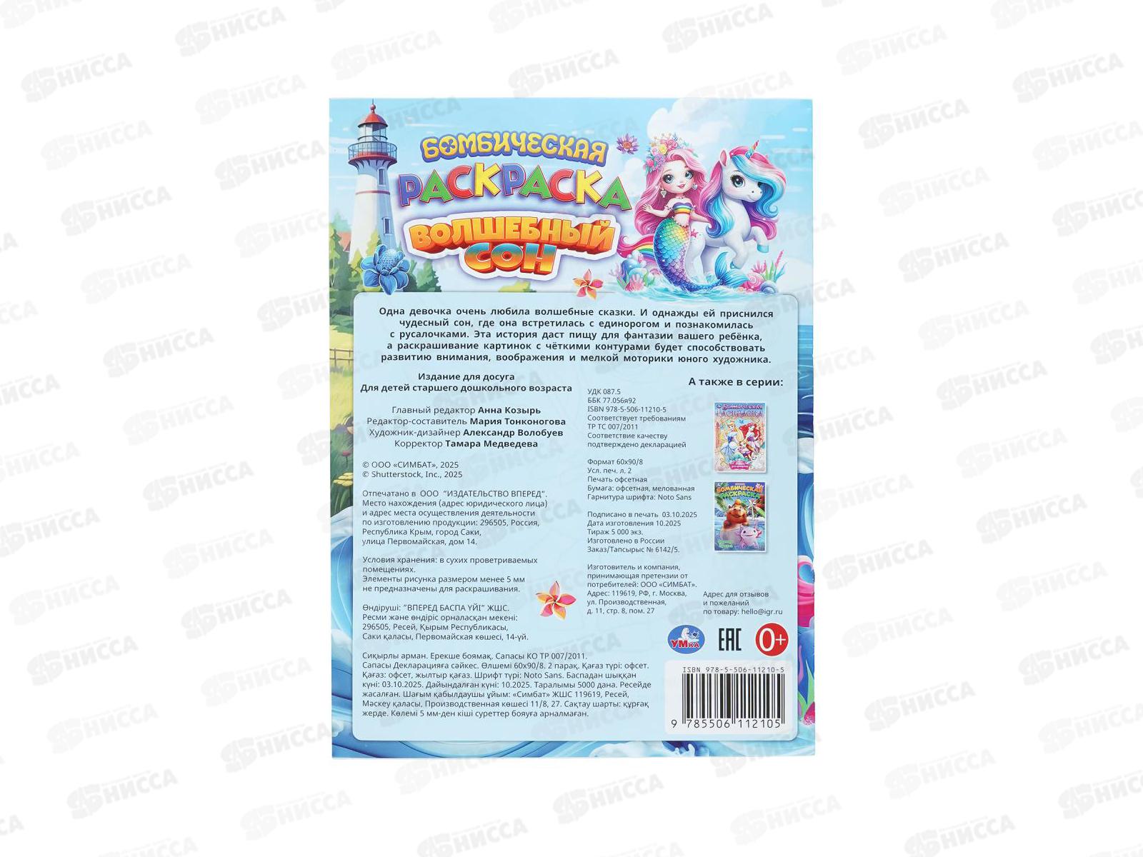 Раскраска &quotУМКА&quot 11210-5, Бомбическая. Волшебный сон, 16стр*50