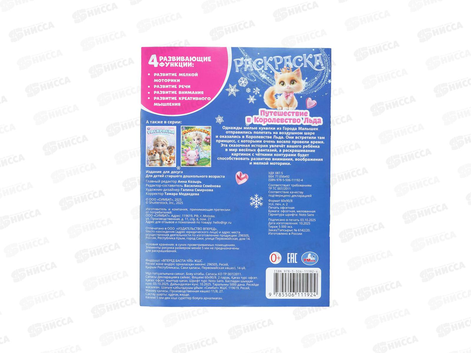 Раскраска &quotУМКА&quot 11192-4, Путешествие в Королевство Льда, 16стр.*50