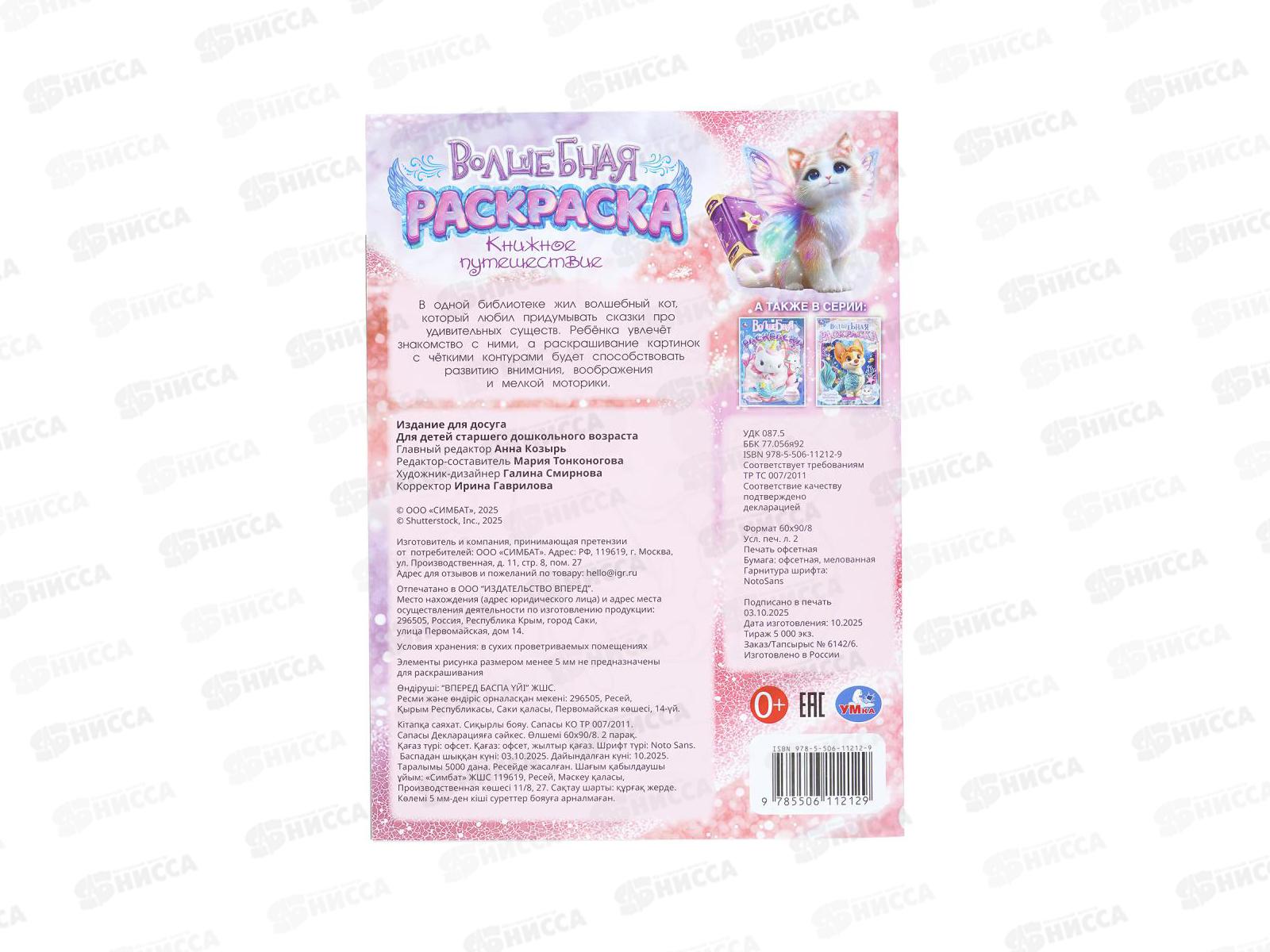 Раскраска &quotУМКА&quot 11212-9, Книжное путешествие, 214х290мм 16стр. *50