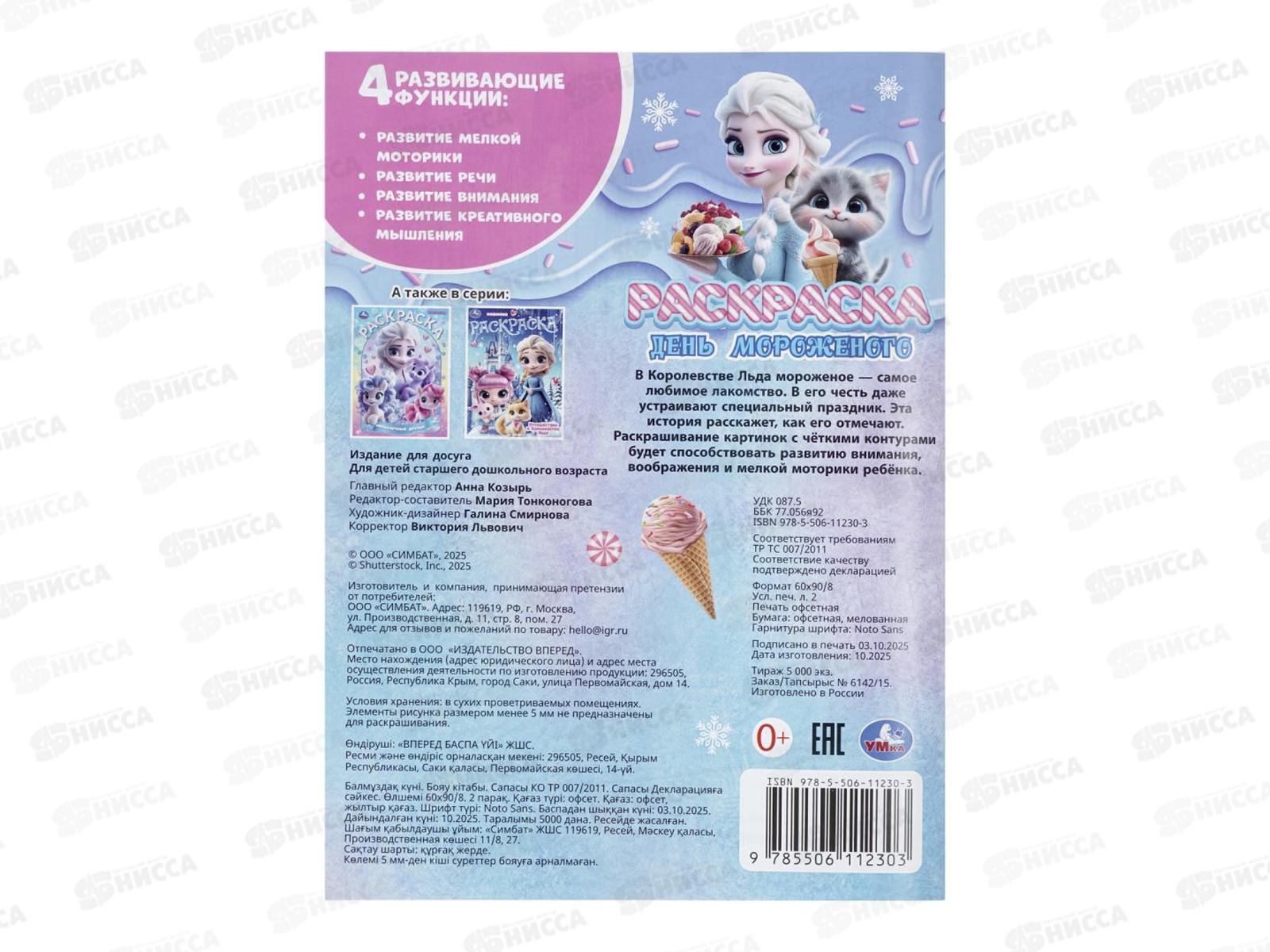 Раскраска &quotУМКА&quot 11230-3, День мороженого, 214х290мм, 16стр.*50