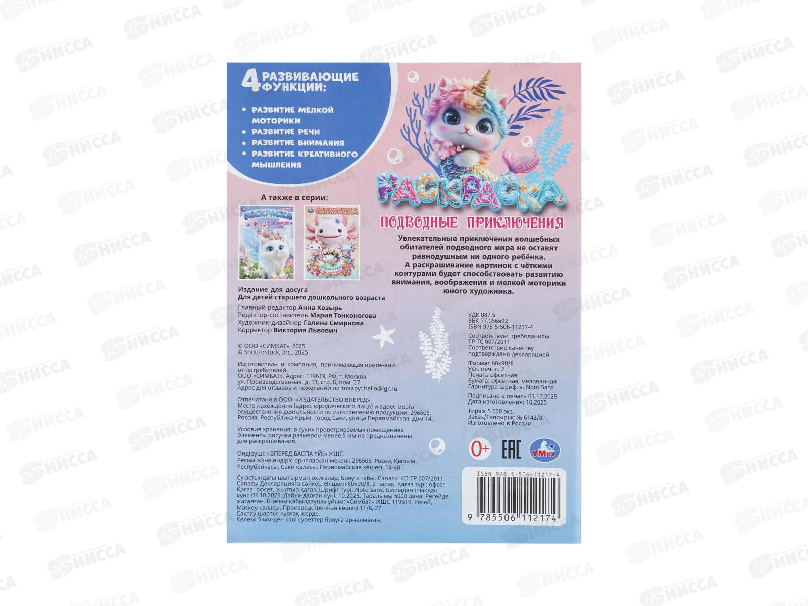 Раскраска &quotУМКА&quot 11217-4, Подводные приключения, 214х290мм, 16стр.*50