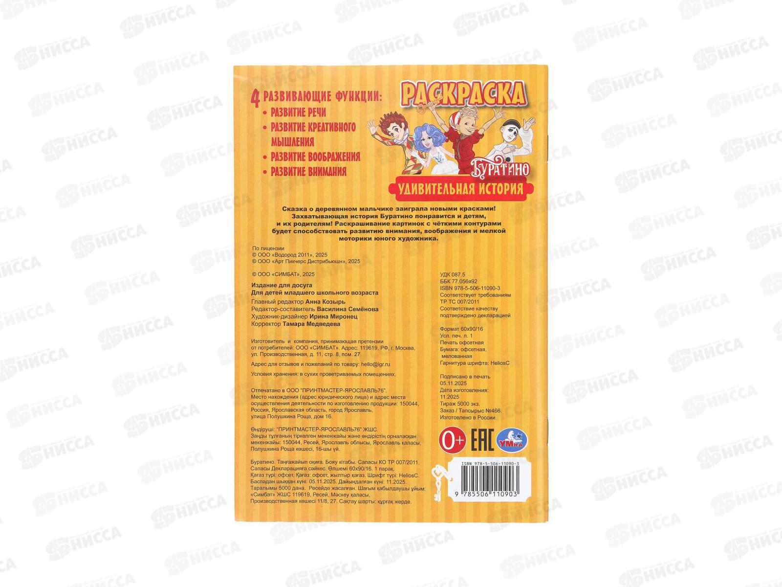 Раскраска &quotУМКА&quot 11090-3, Буратино, 145х210мм 16стр. *50