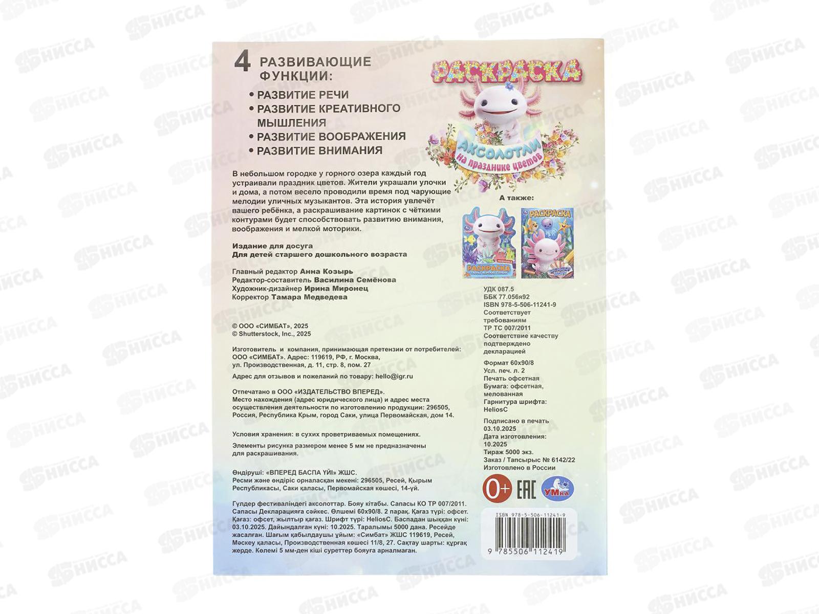 Раскраска &quotУМКА&quot 11241-9, Аксолотки на празднике цветов, 16стр.*50