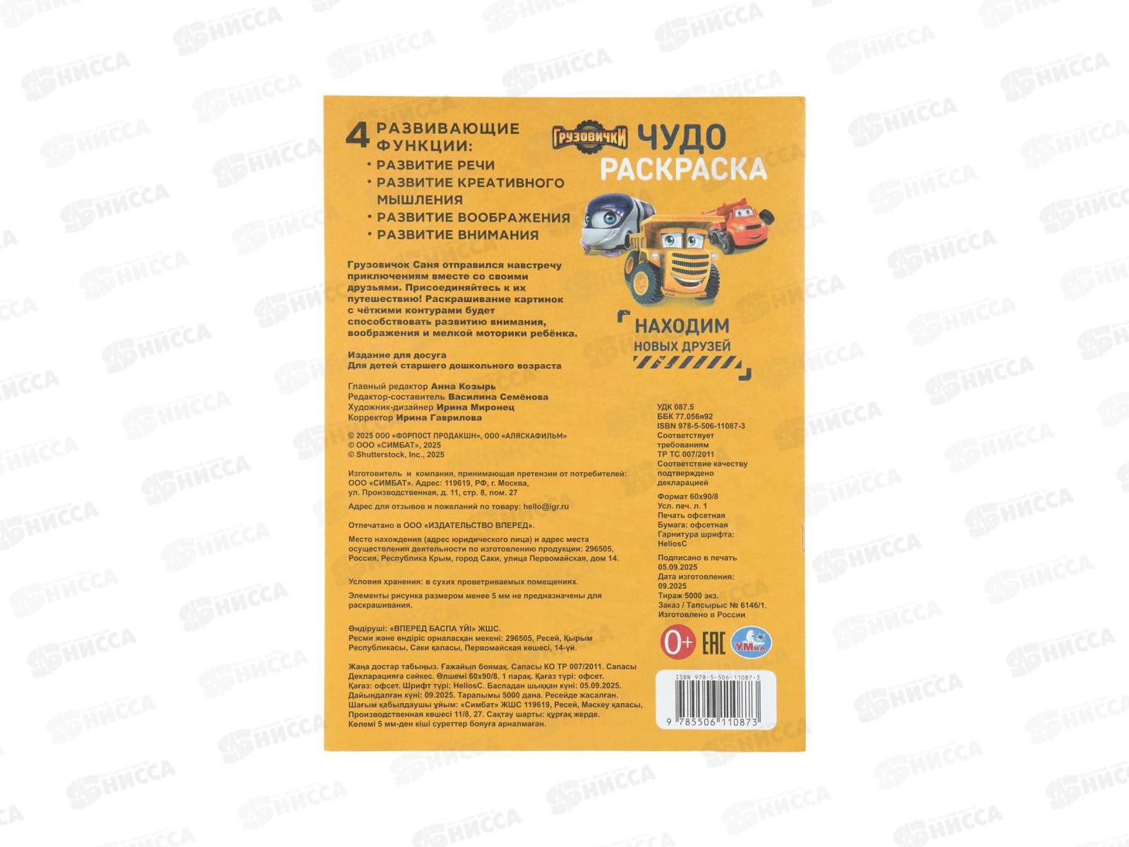 Раскраска &quotУМКА&quot 11087-3, Грузовички. Чудо, 214х290мм, 8стр. *50