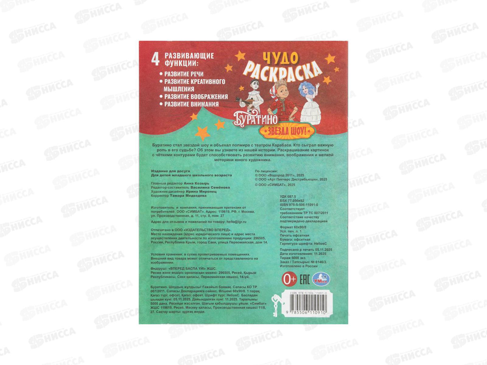 Раскраска &quotУМКА&quot 11091-0, Звезда шоу! Буратино. Чудо, 8стр. *50