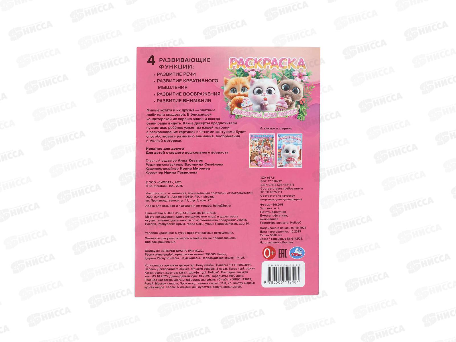 Раскраска &quotУМКА&quot 11218-1, Десерты для котят, 214х290мм, 16стр.*50