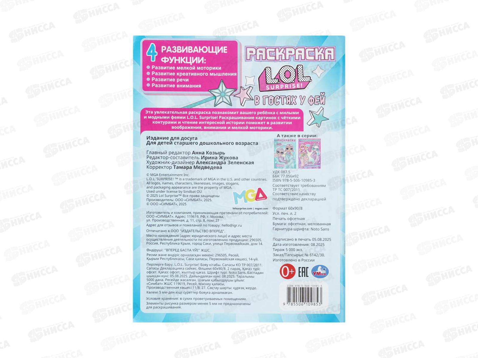 Раскраска &quotУМКА&quot 10985-3, В гостях у фей. ЛОЛ, 214х290мм, 16стр.*50