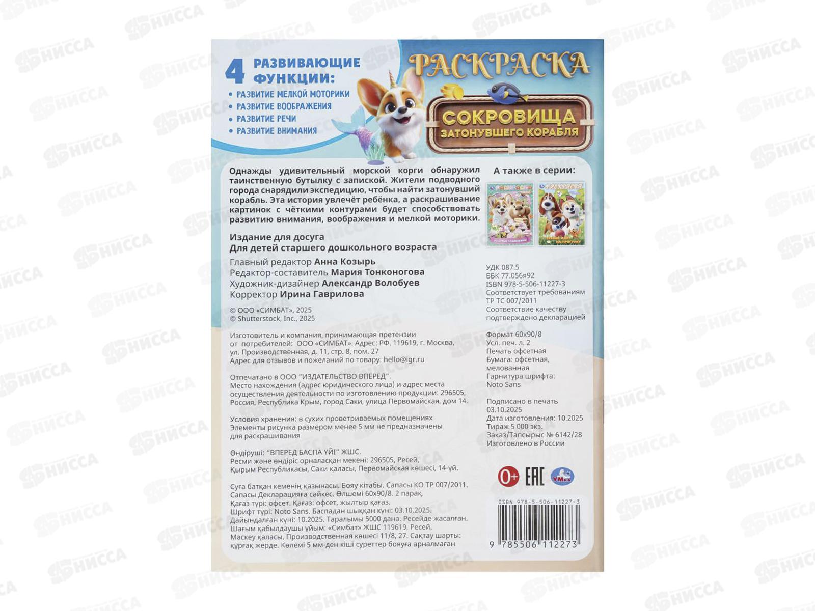 Раскраска &quotУМКА&quot 11227-3, Сокровища затонувшего корабля, 16стр. *50