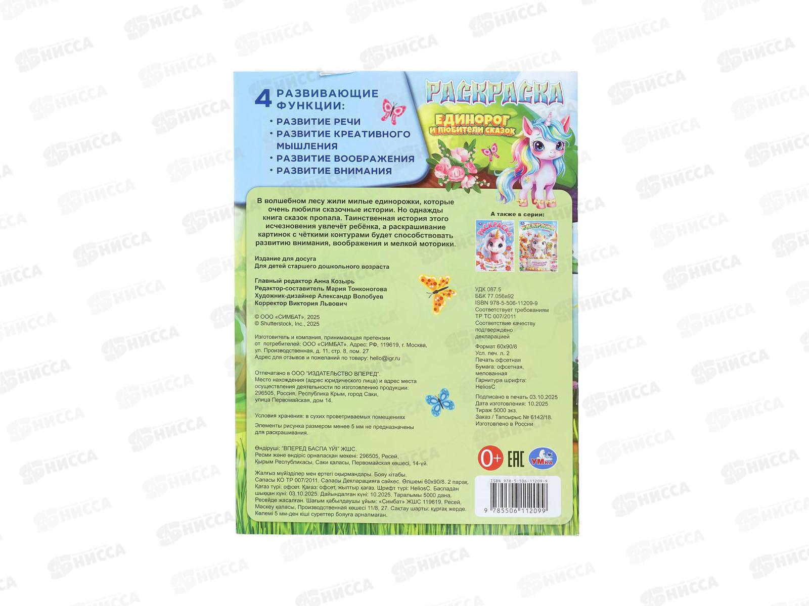 Раскраска &quotУМКА&quot 11209-9, Единорог и любители сказок, 16стр.*50