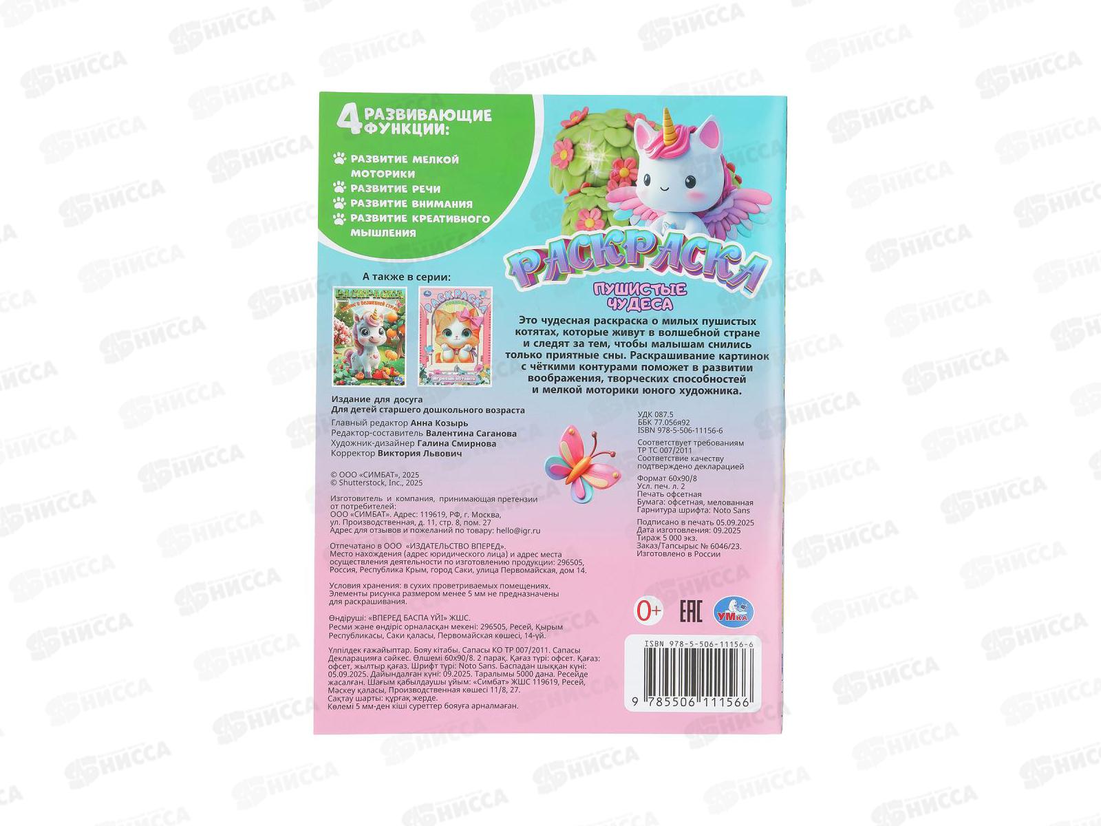 Раскраска &quotУМКА&quot 11156-6, Пушистые чудеса, 214х290мм 16стр. *50