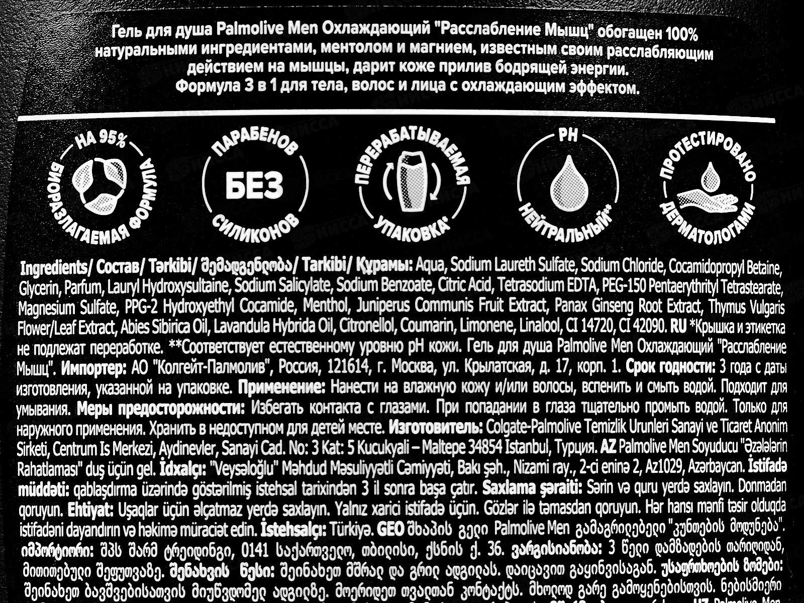 ПАЛМОЛИВ душ-гель 250мл РО Men Охлаж Расслаб мышцы 250мл *12