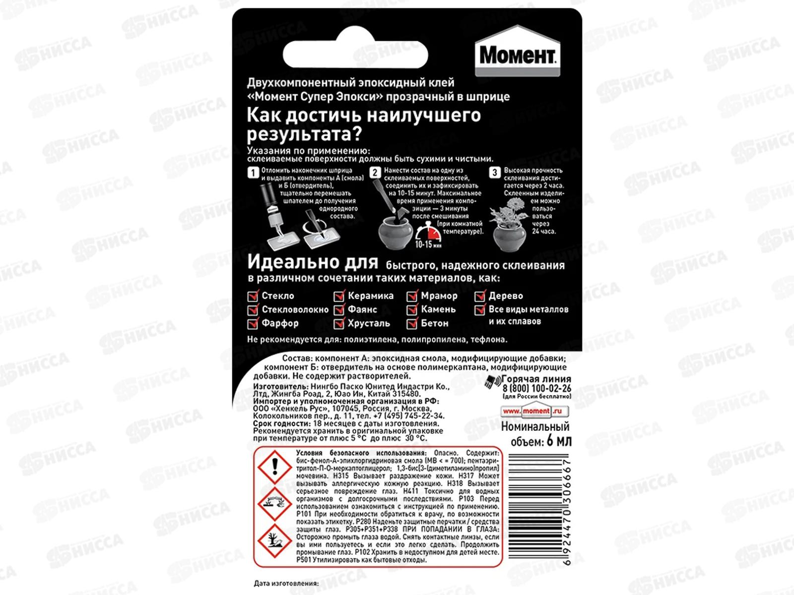 Клей МОМЕНТ СУПЕР ЭПОКСИ  6мл шприц, 2751325 *24