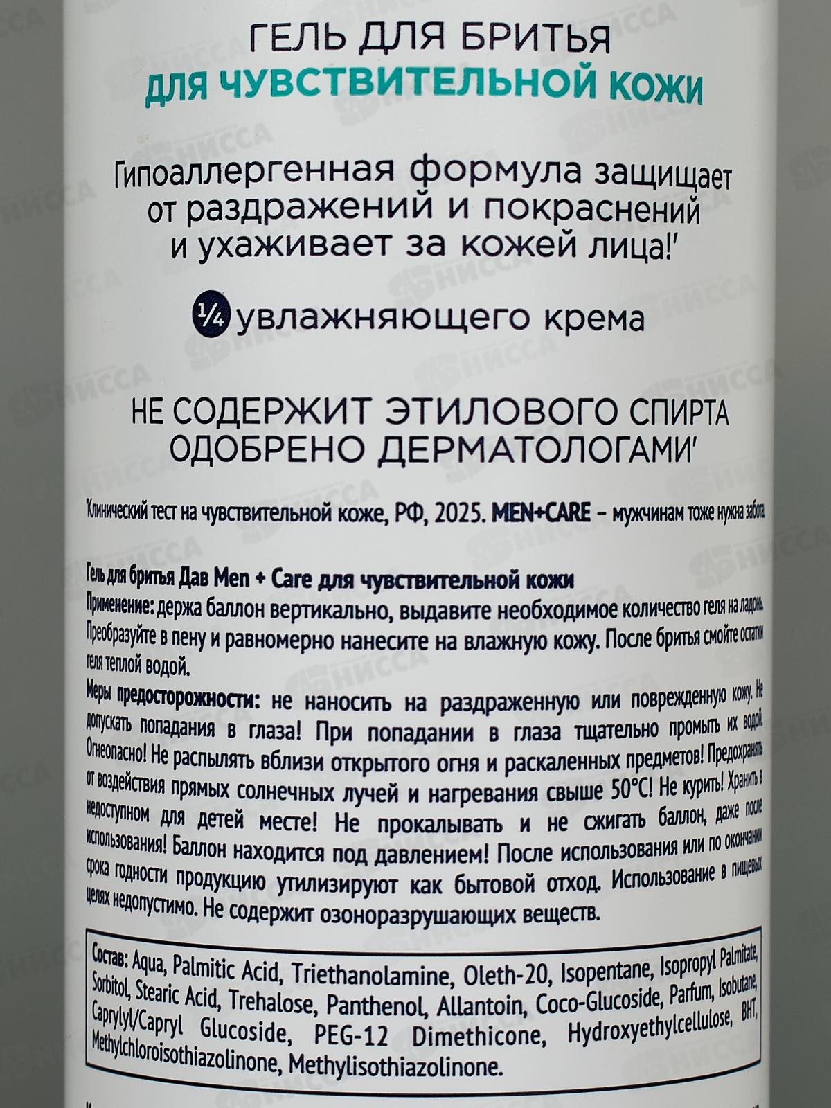 Дав Гель для бритья 200мл Для чувствительной кожи men *6