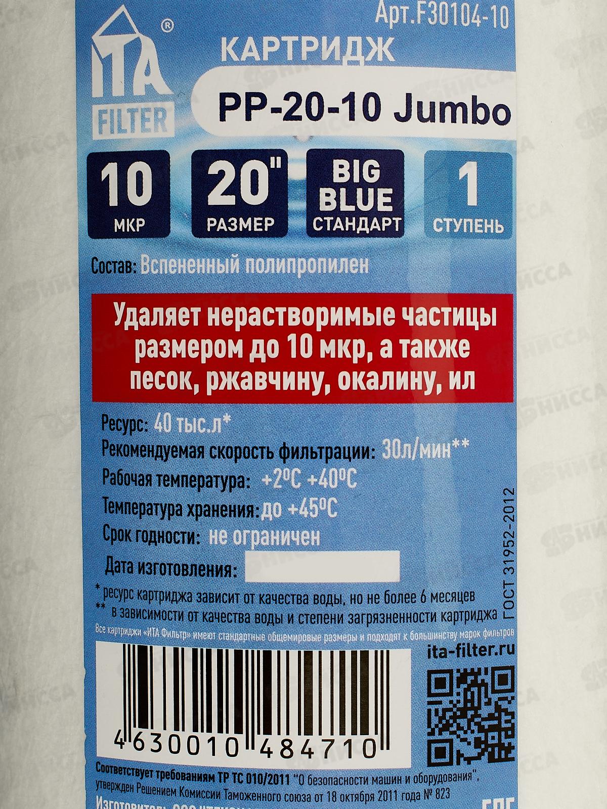Картридж PP-20 Jumbo 10 микрон F30104-10