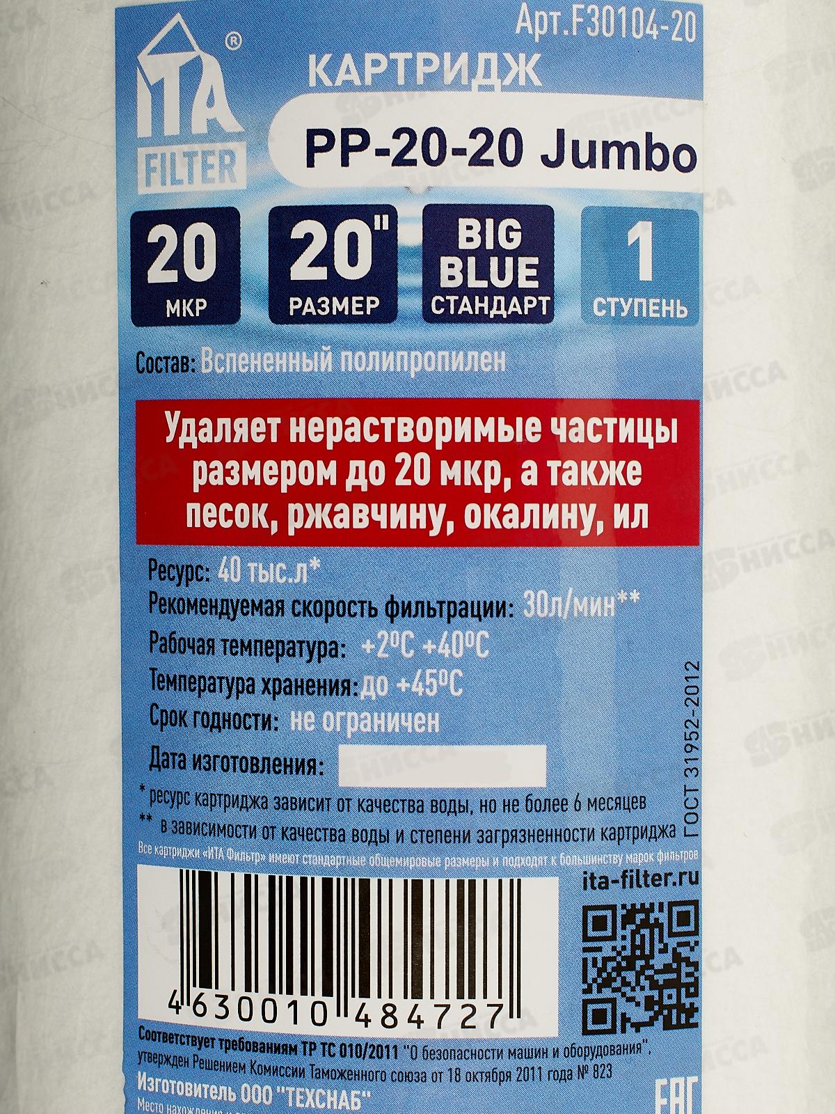 Картридж PP-20 Jumbo 20 микрон F30104-20