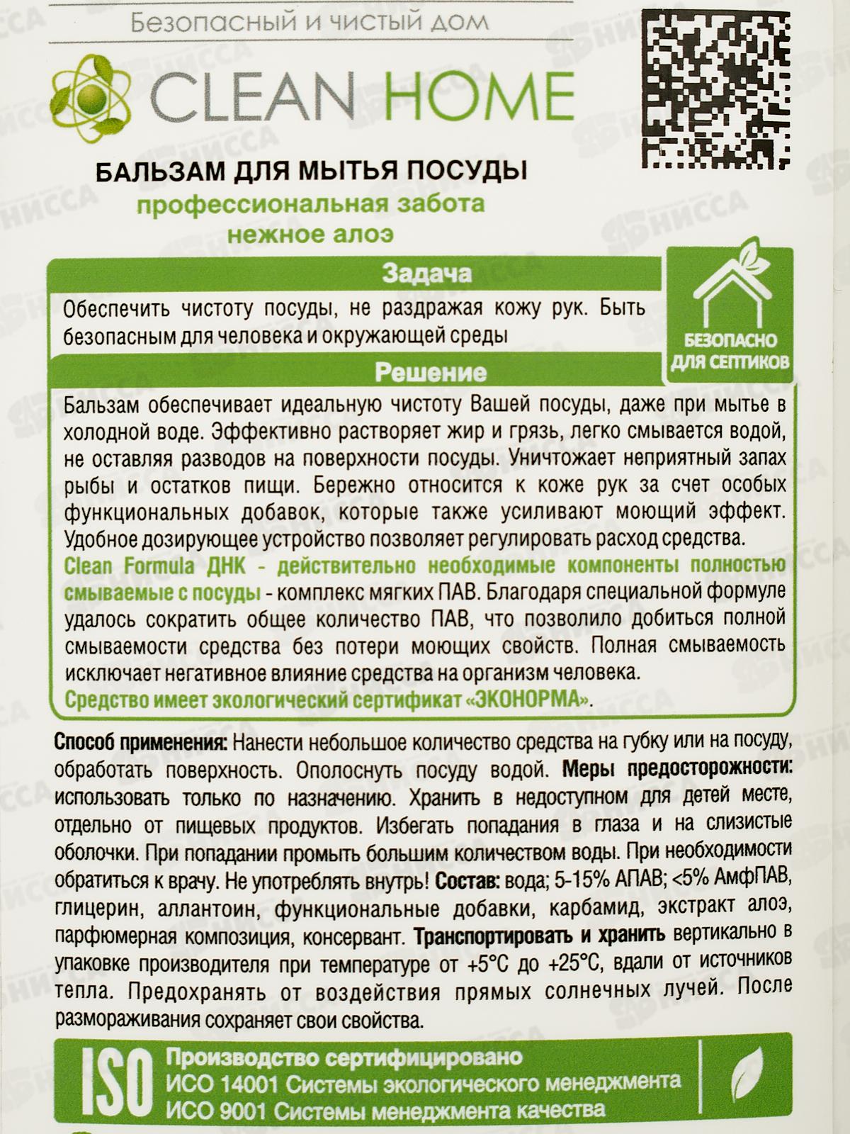 CLEAN HOME Бальзам для мытья посуды Нежное Алоэ 2,5л  *5