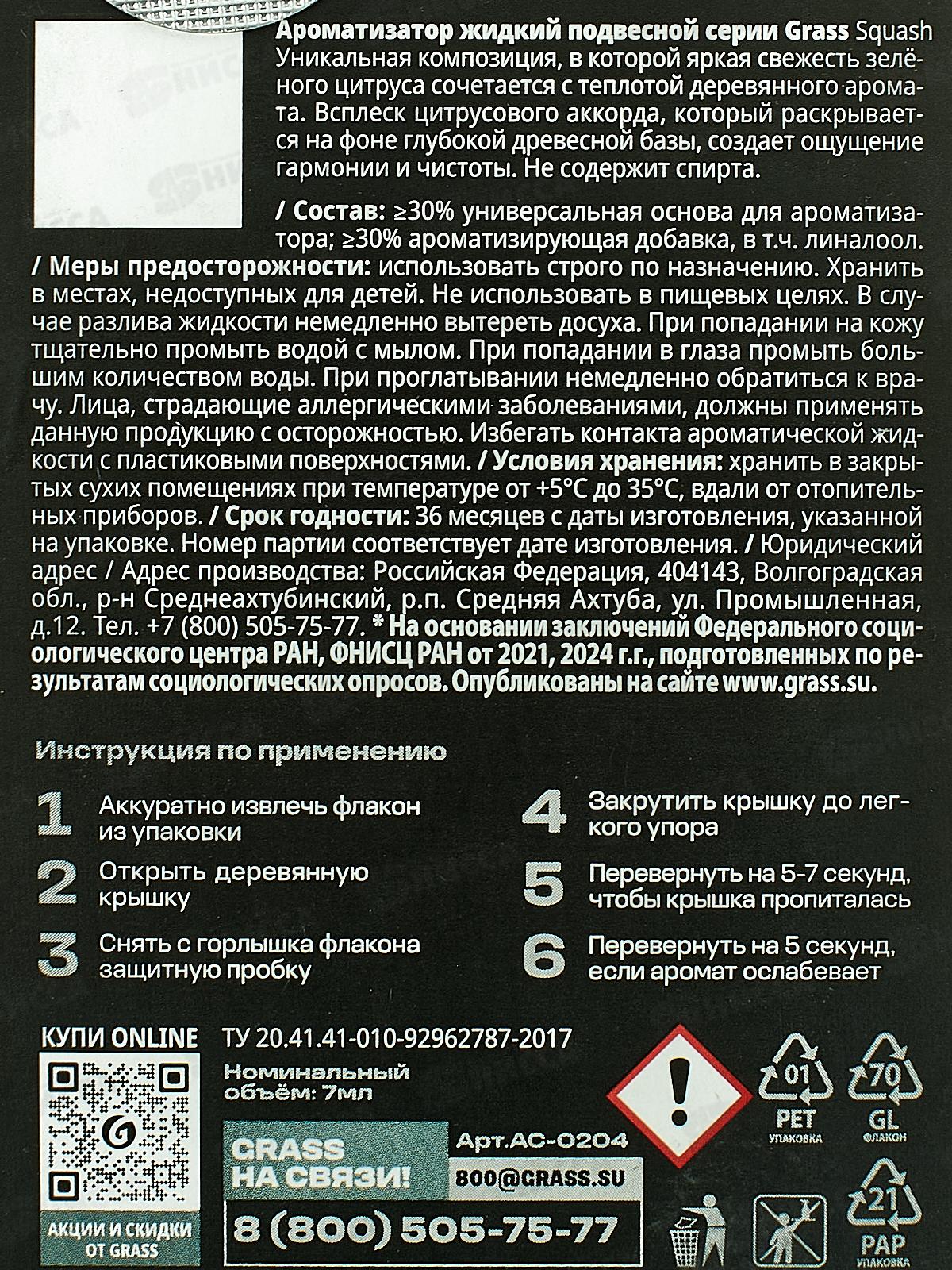 Ароматизатор жидкий подвесной Sguash AC-0204 *10