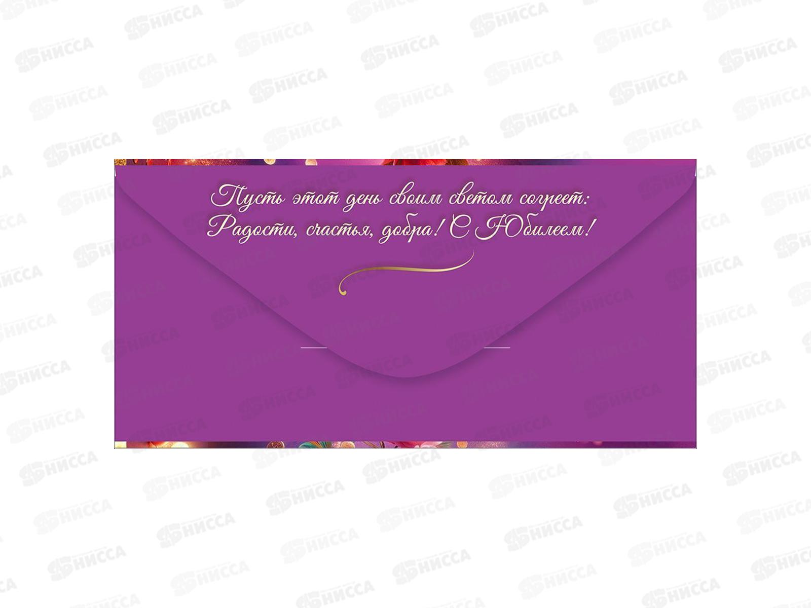 Конверт для денег ПР С Юбилеем! Добра, счастья, 50002472 *10