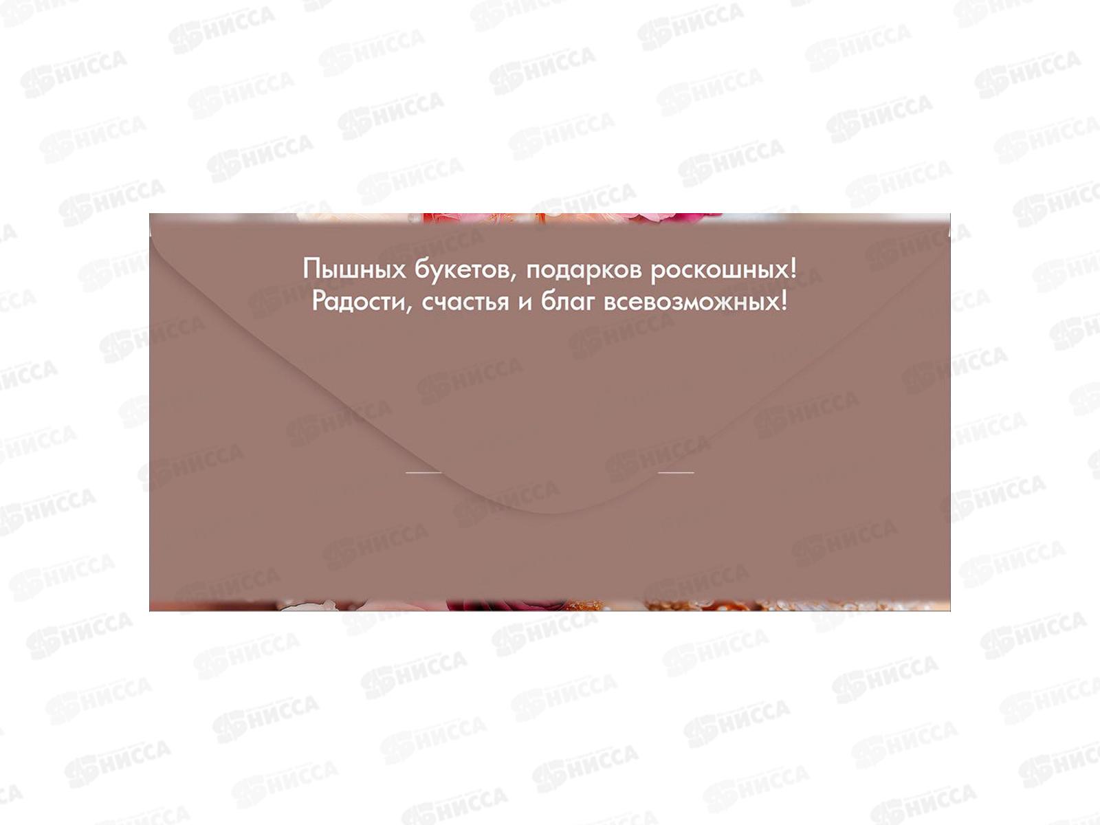 Конверт для денег ПР С Юбилеем!, 50002477 *10