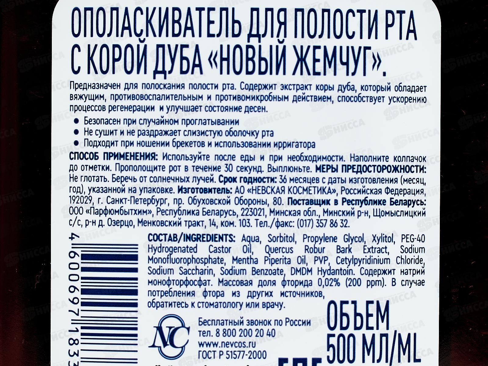 НК НОВЫЙ ЖЕМЧУ Г Ополаскиватель для полости рта Кора дуба 500мл