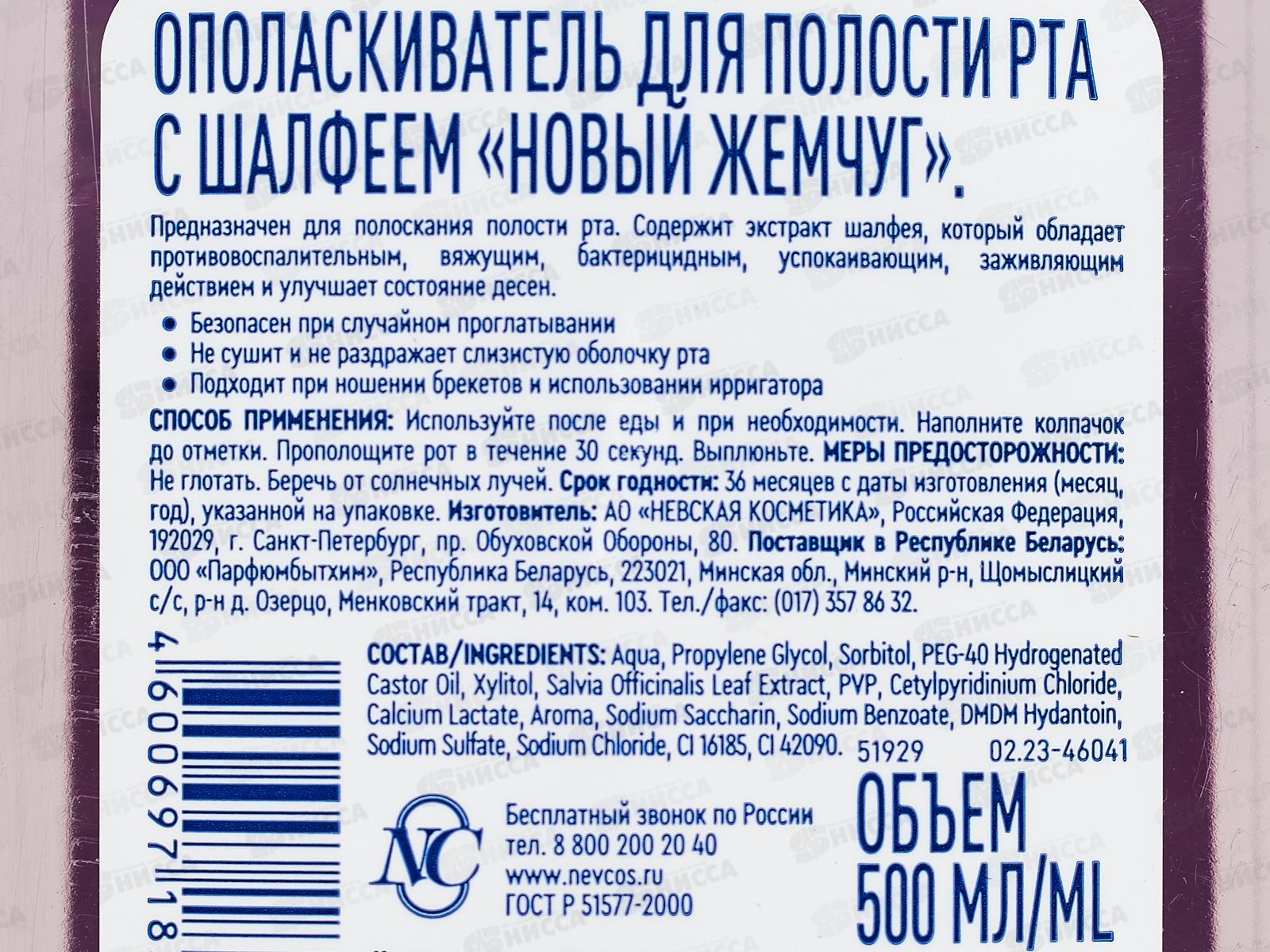 НК НОВЫЙ ЖЕМЧУ Г Ополаскиватель для полости рта Шалфей 500мл
