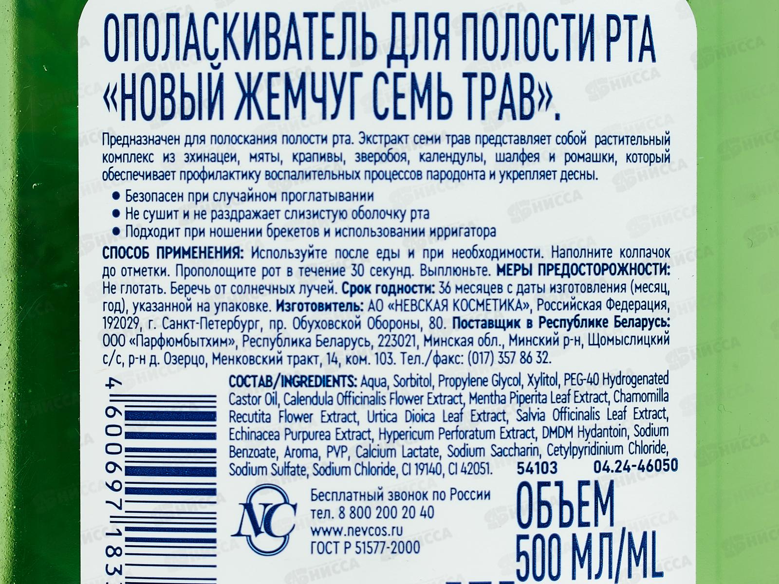 НК НОВЫЙ ЖЕМЧУ Г Ополаскиватель для полости рта Семь трав 500мл