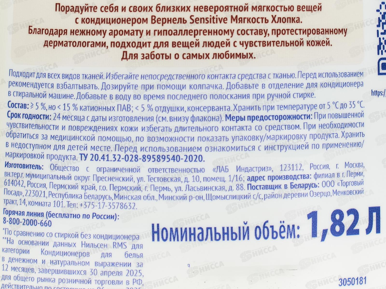 ВЕРНЕЛЬ Сенситив Мягкость Хлопка 1,82л *8