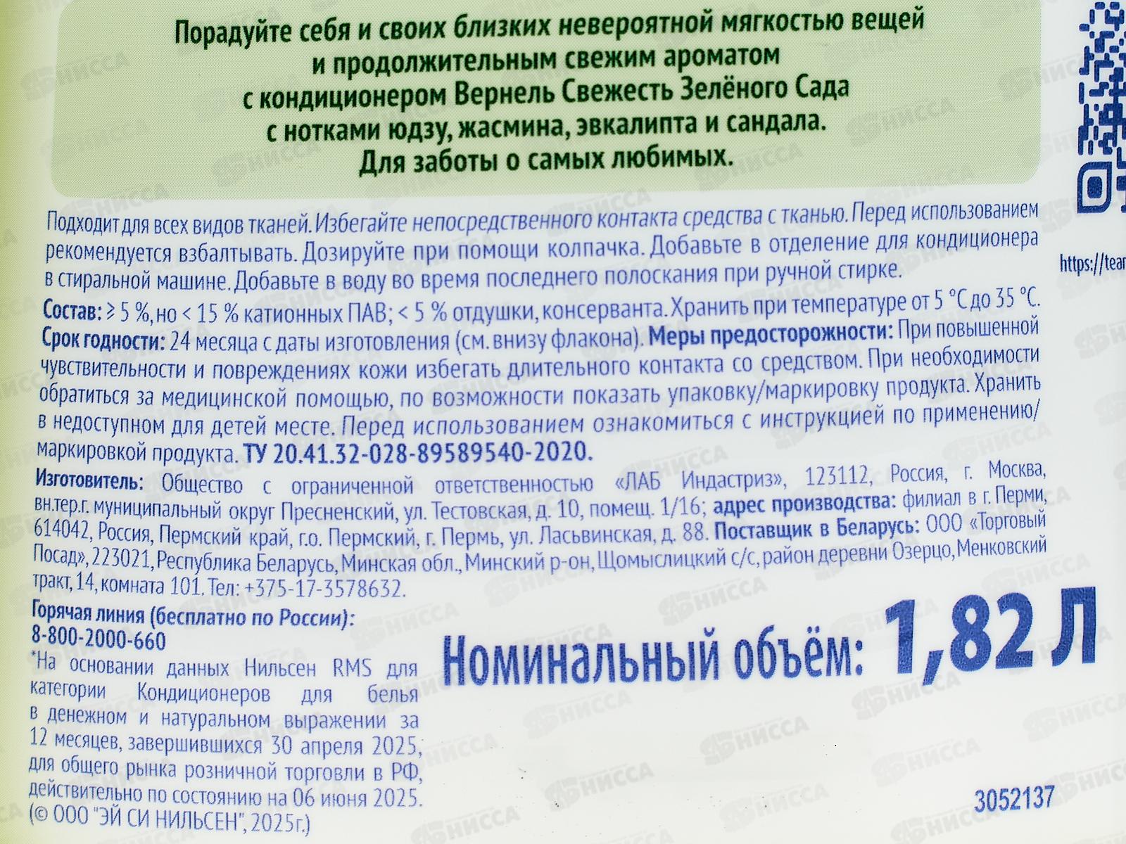 ВЕРНЕЛЬ Свежесть зеленого сада 1,82л Зима *12