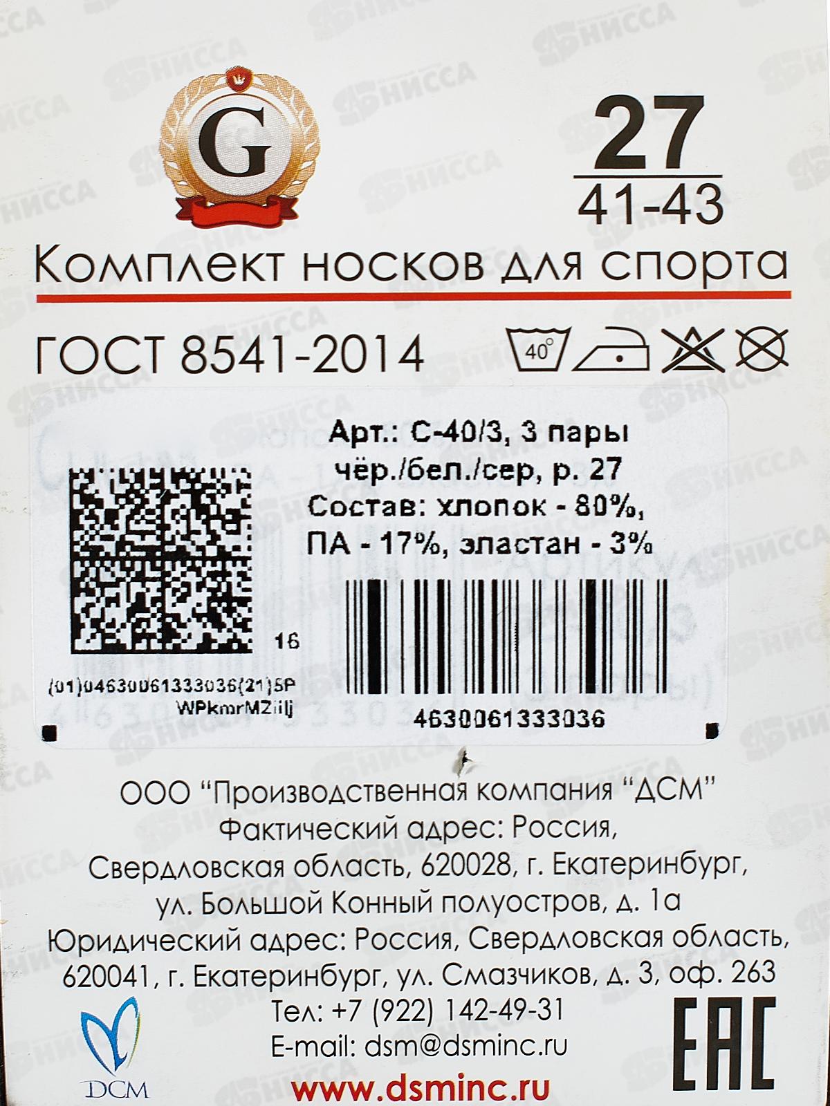 Носки д/спорта С-40/3 3 пары GRAND LINE черн/бел/сер р-27