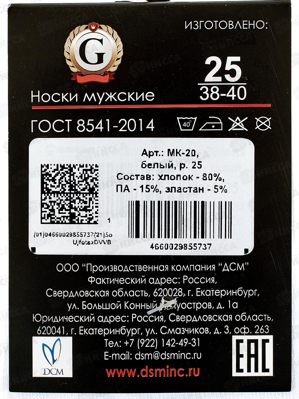 Носки муж МК-20 GRAND LINE укороченый паголенок белый р-25