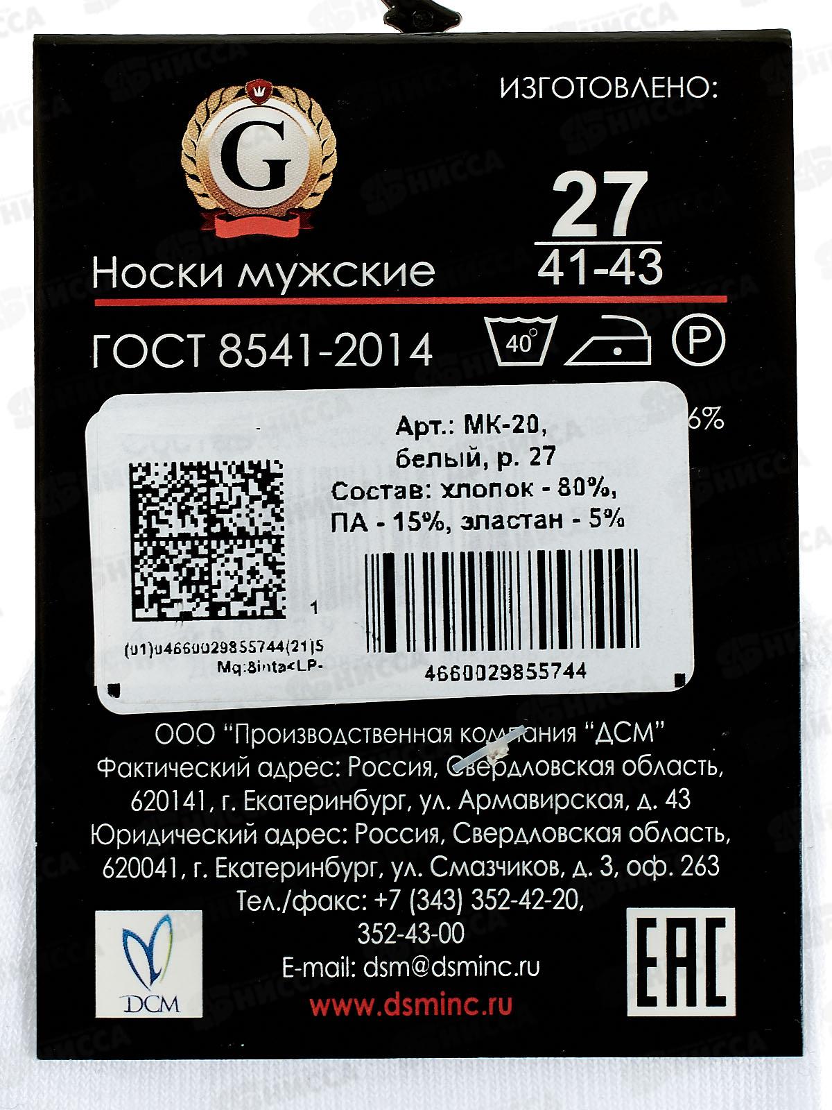 Носки муж МК-20 GRAND LINE укороченый паголенок белый р-27