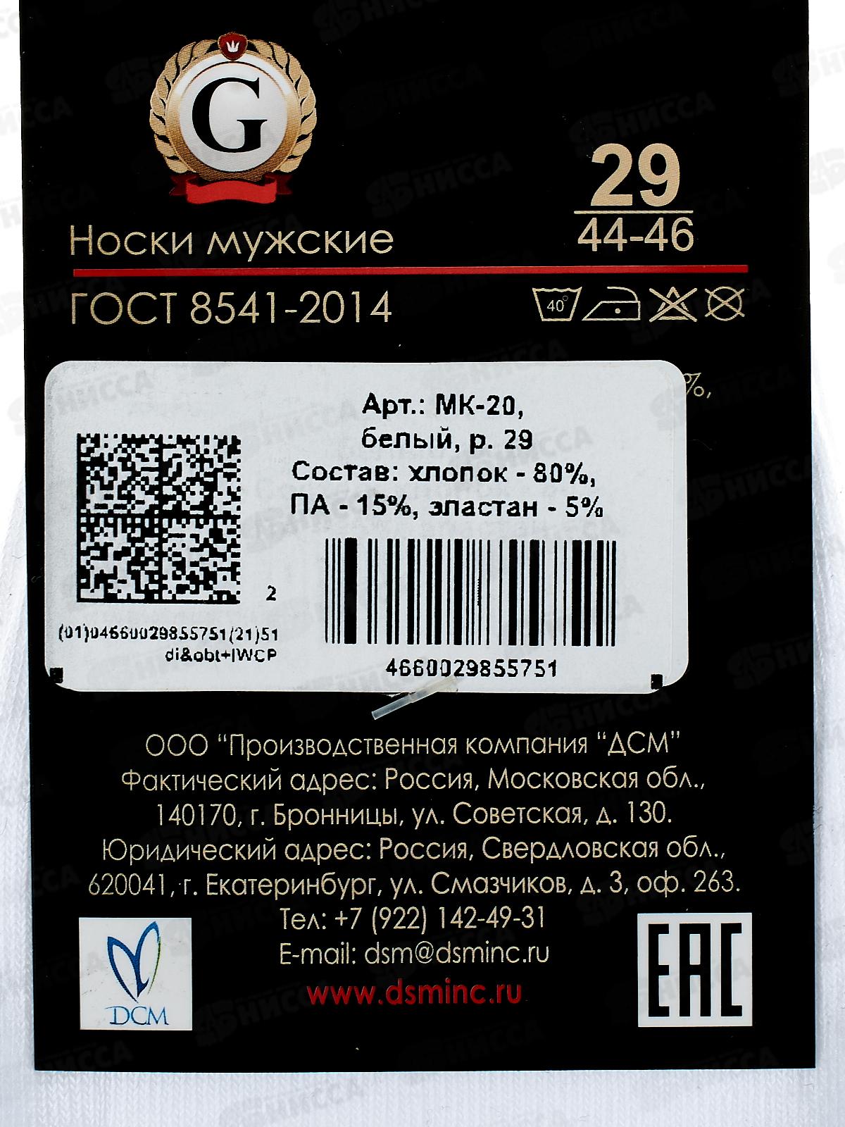 Носки муж МК-20 GRAND LINE укороченый паголенок белый р-29